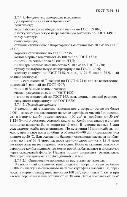 ГОСТ 7194-81, страница 14
