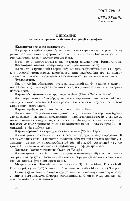 ГОСТ 7194-81, страница 16