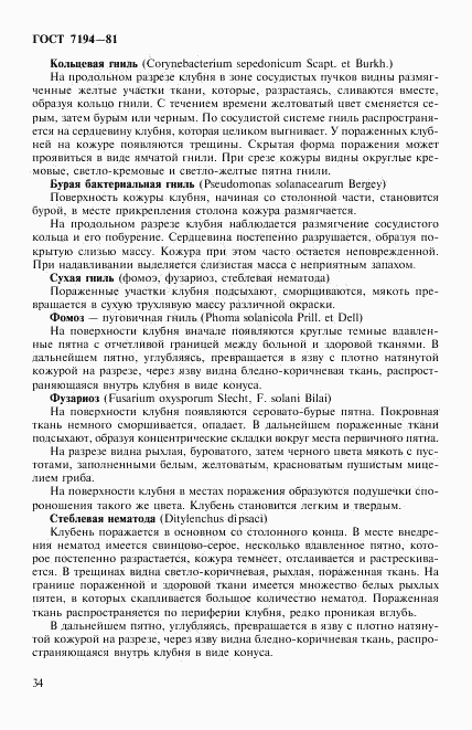 ГОСТ 7194-81, страница 17