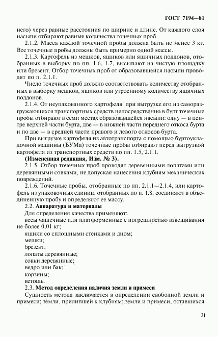 ГОСТ 7194-81, страница 4