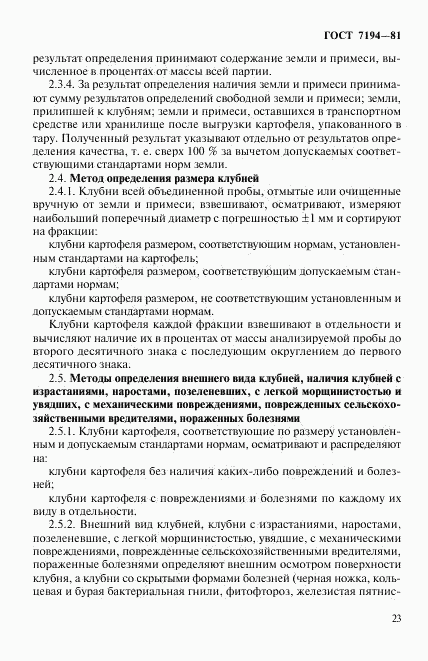 ГОСТ 7194-81, страница 6