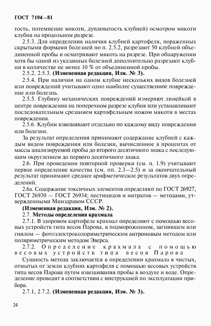 ГОСТ 7194-81, страница 7