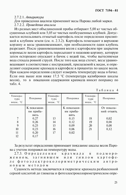ГОСТ 7194-81, страница 8