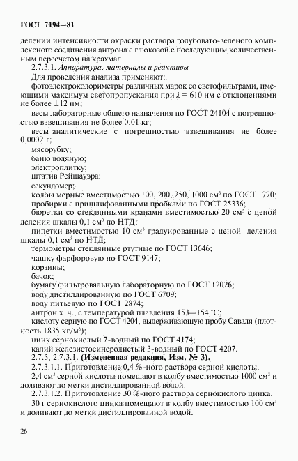 ГОСТ 7194-81, страница 9