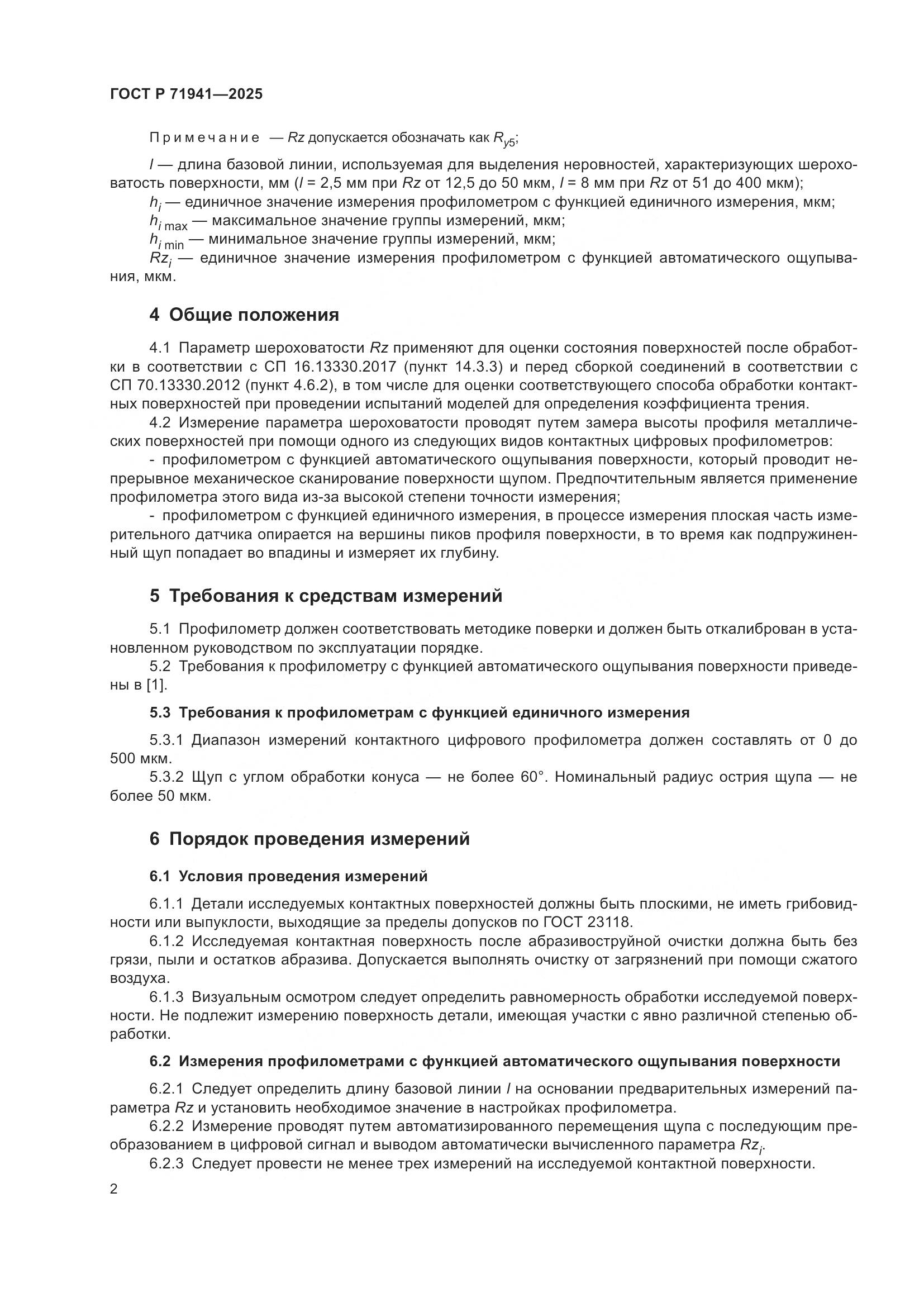 ГОСТ Р 71941-2025, страница 6