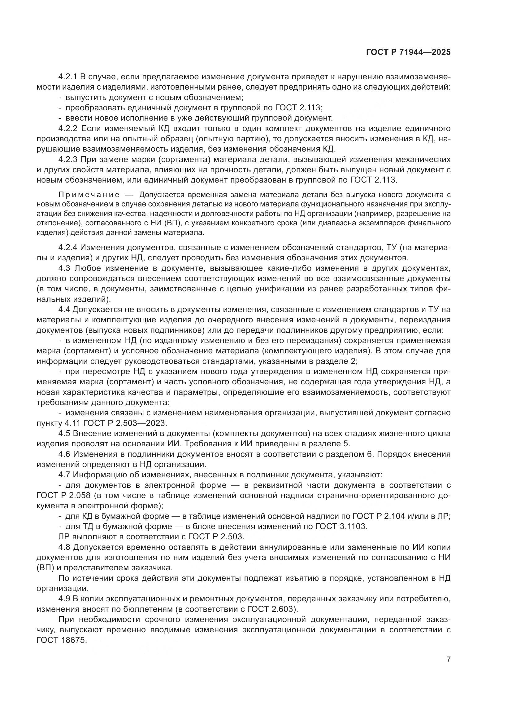 ГОСТ Р 71944-2025, страница 11