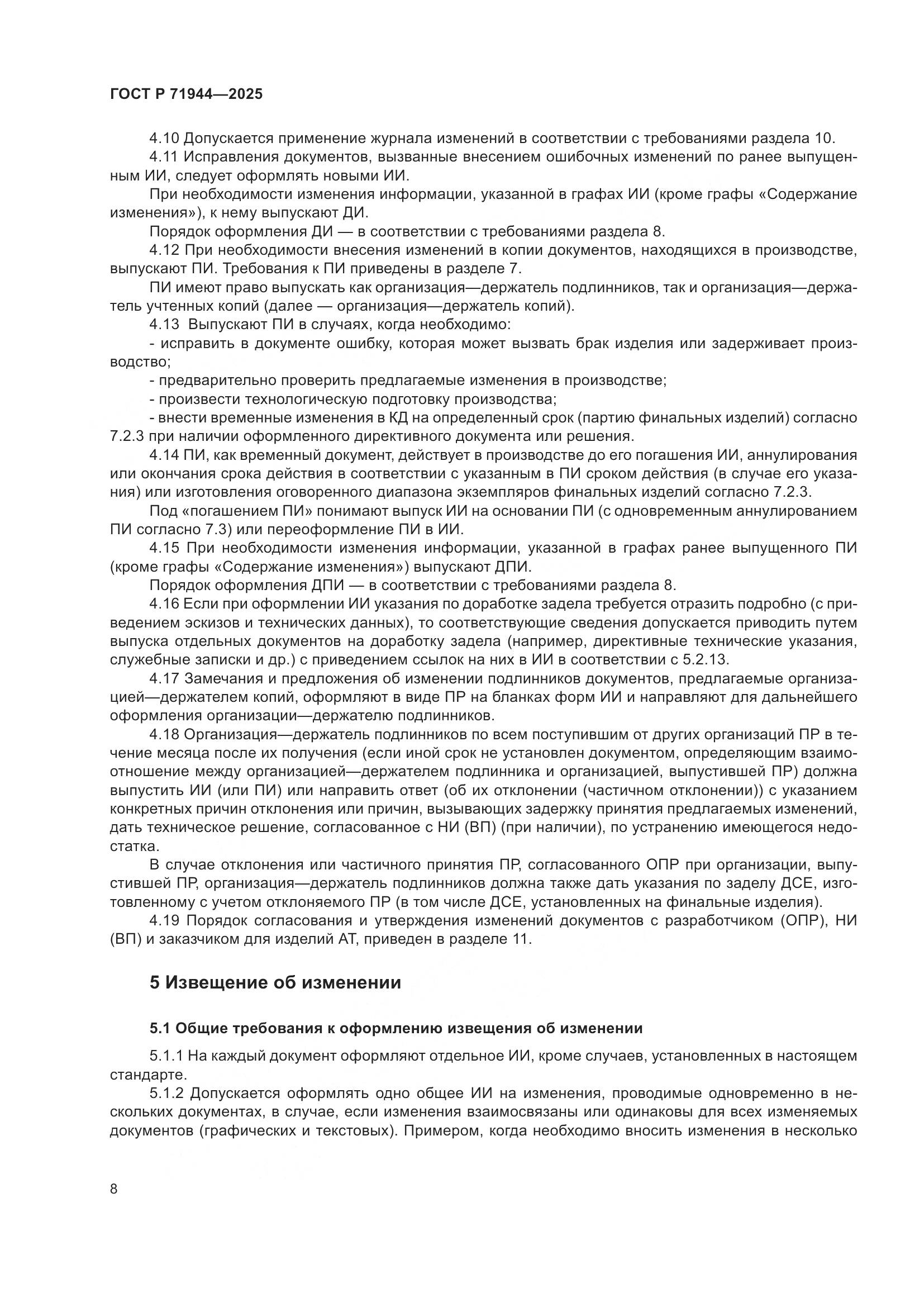 ГОСТ Р 71944-2025, страница 12