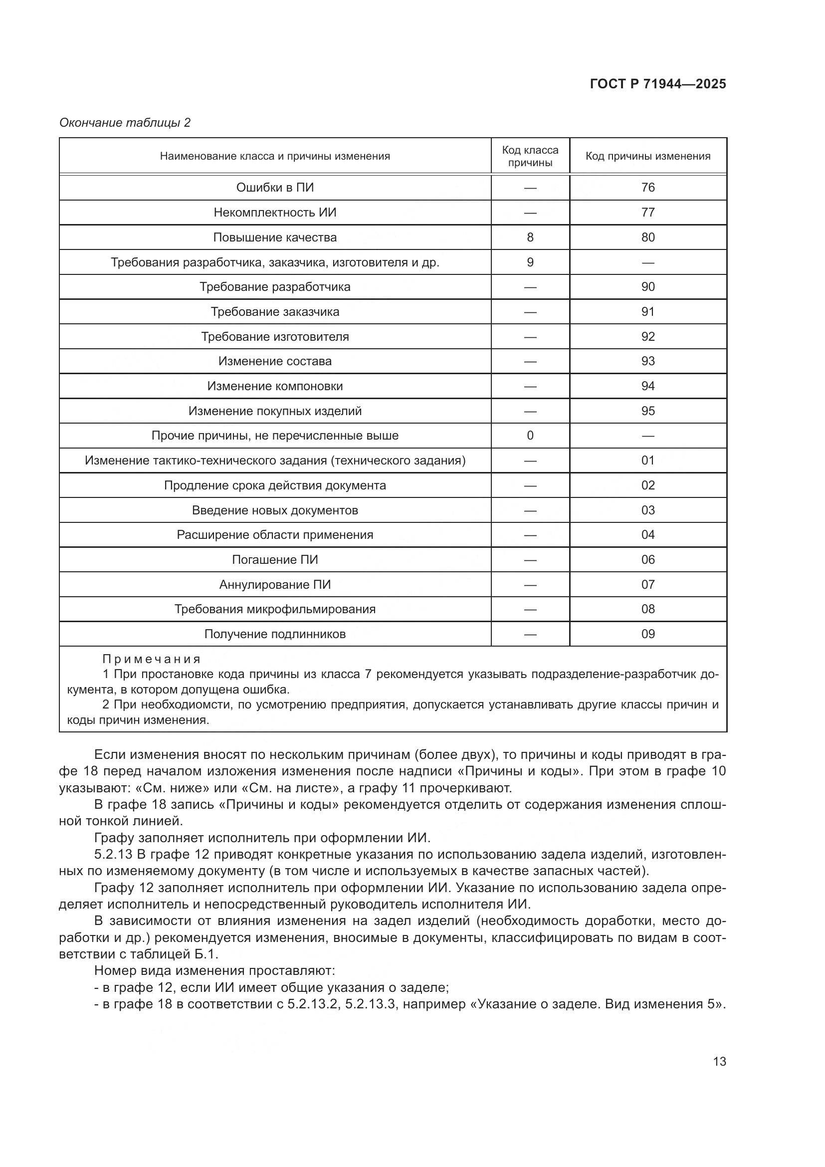 ГОСТ Р 71944-2025, страница 17