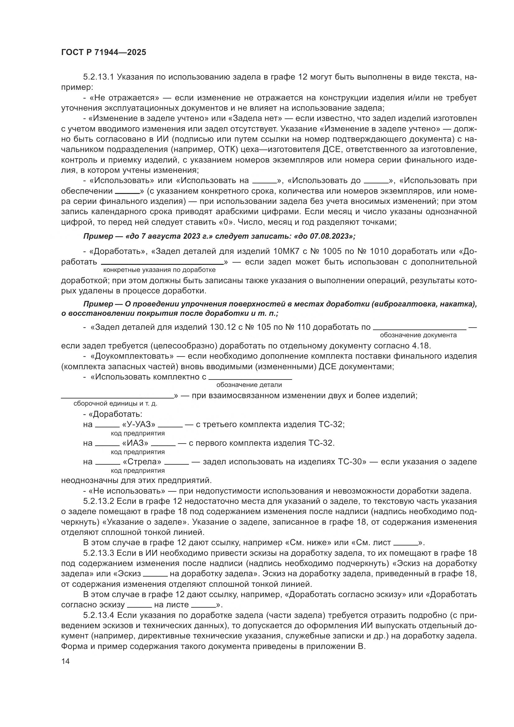 ГОСТ Р 71944-2025, страница 18