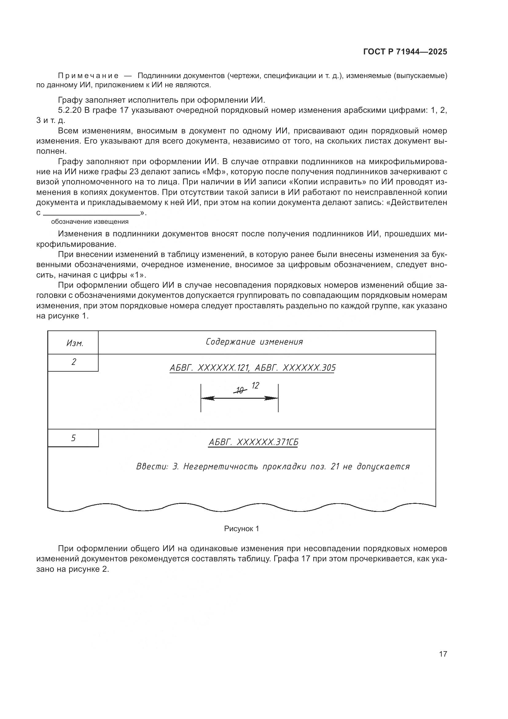 ГОСТ Р 71944-2025, страница 21