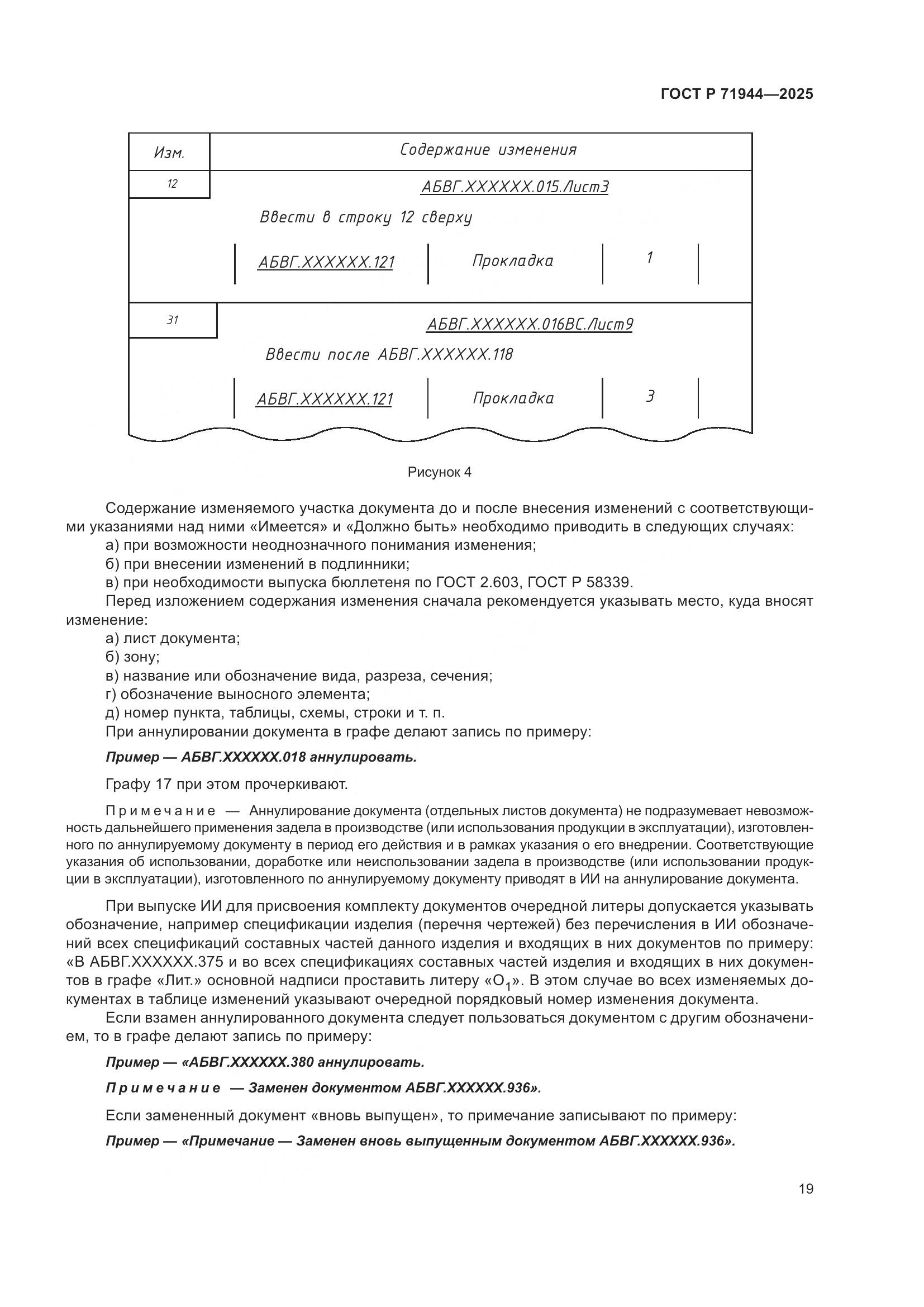 ГОСТ Р 71944-2025, страница 23
