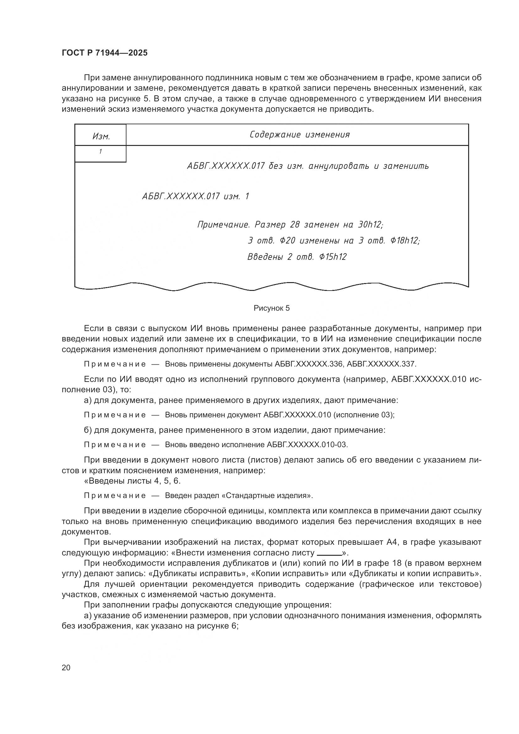 ГОСТ Р 71944-2025, страница 24