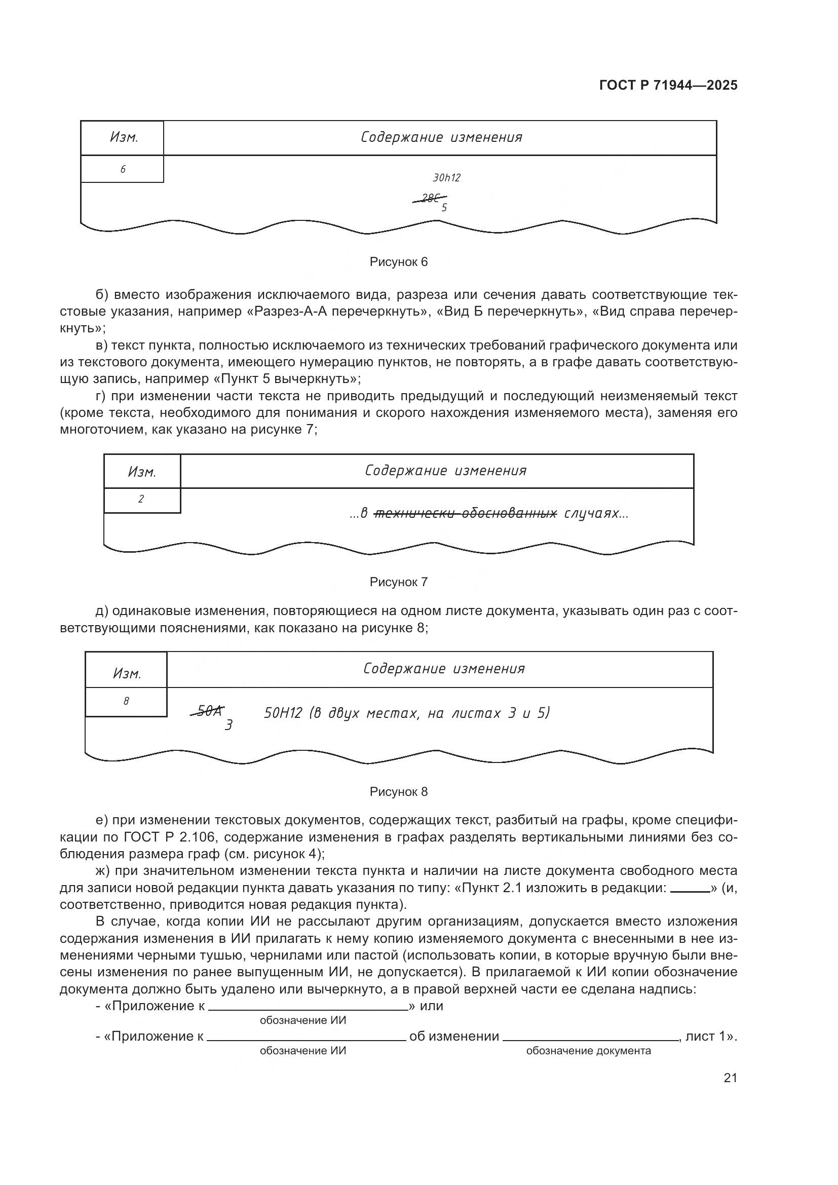 ГОСТ Р 71944-2025, страница 25