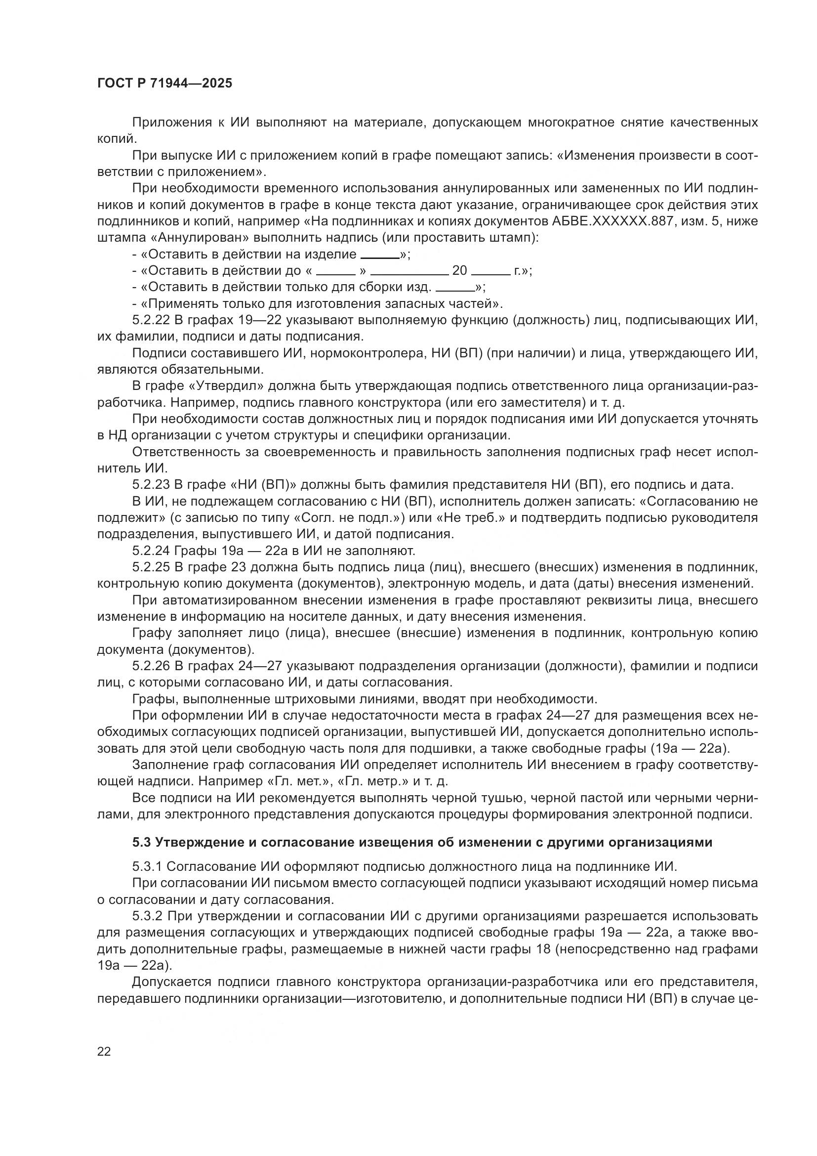 ГОСТ Р 71944-2025, страница 26