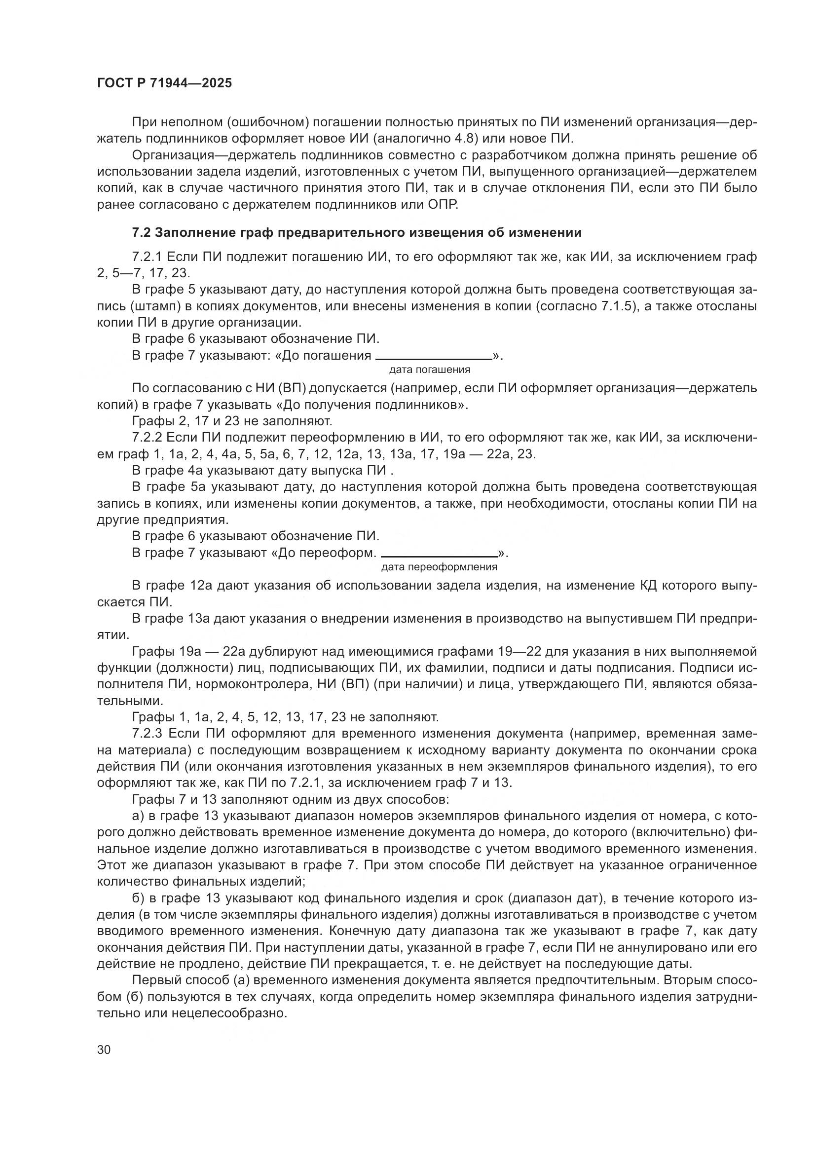 ГОСТ Р 71944-2025, страница 34