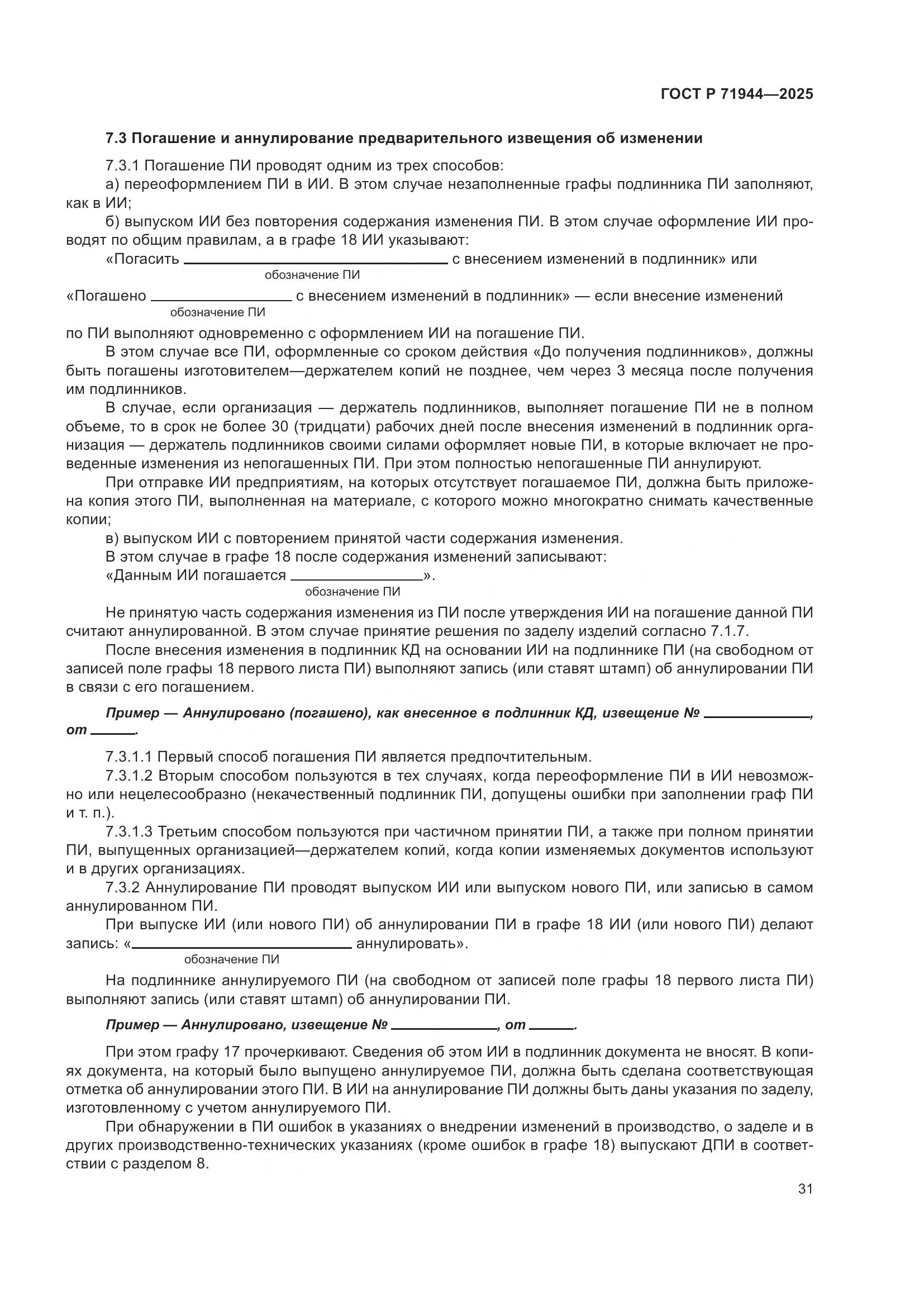 ГОСТ Р 71944-2025, страница 35