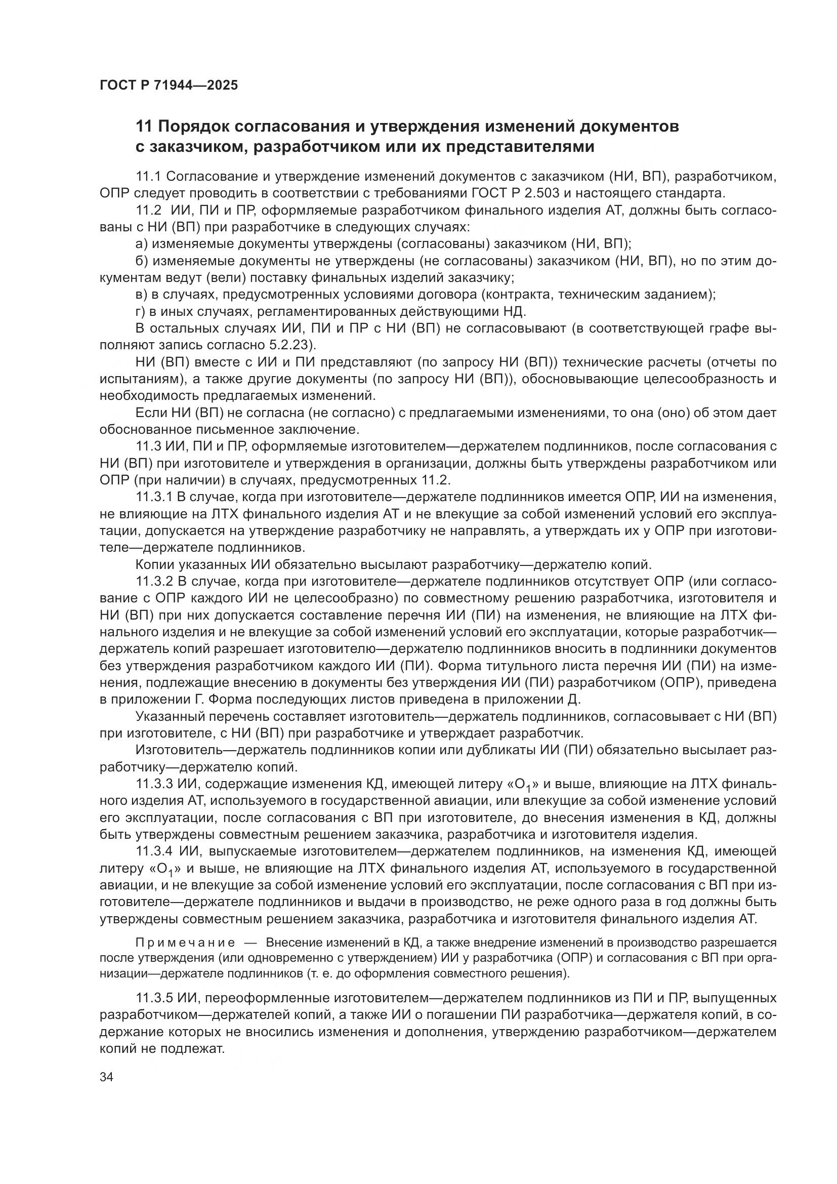 ГОСТ Р 71944-2025, страница 38