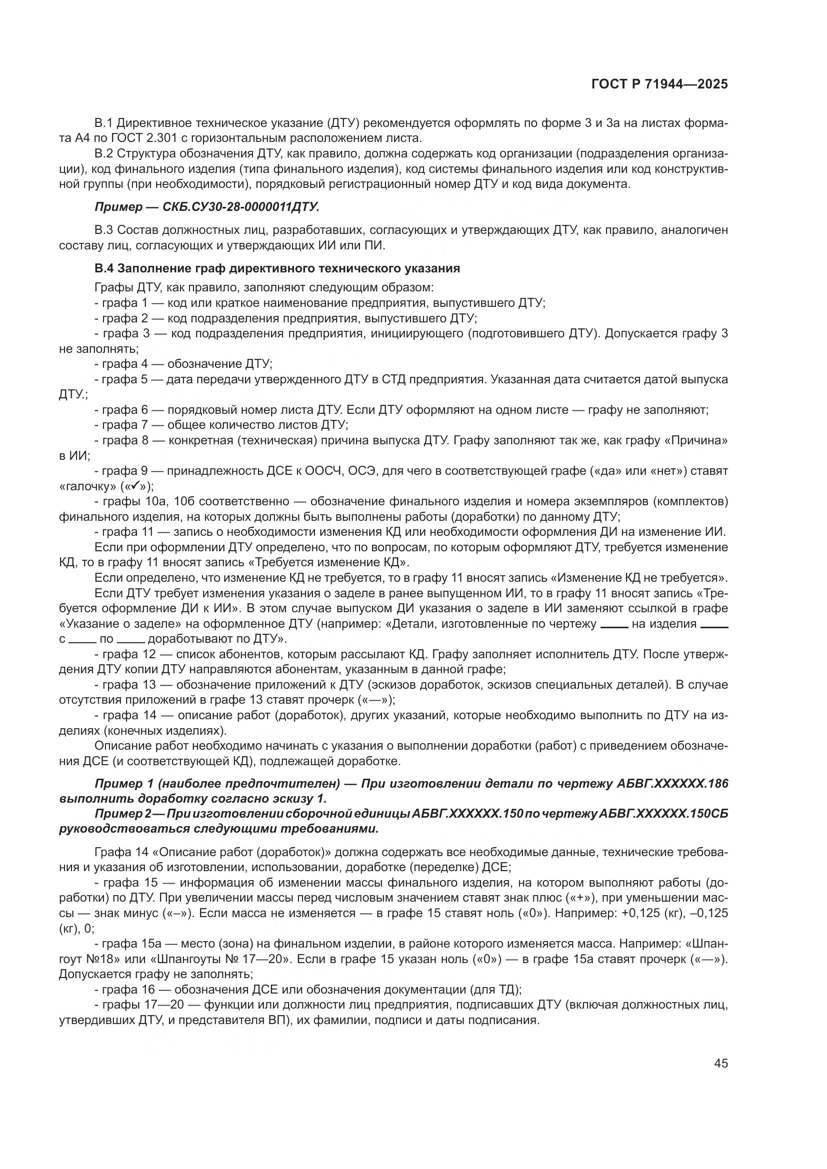 ГОСТ Р 71944-2025, страница 49