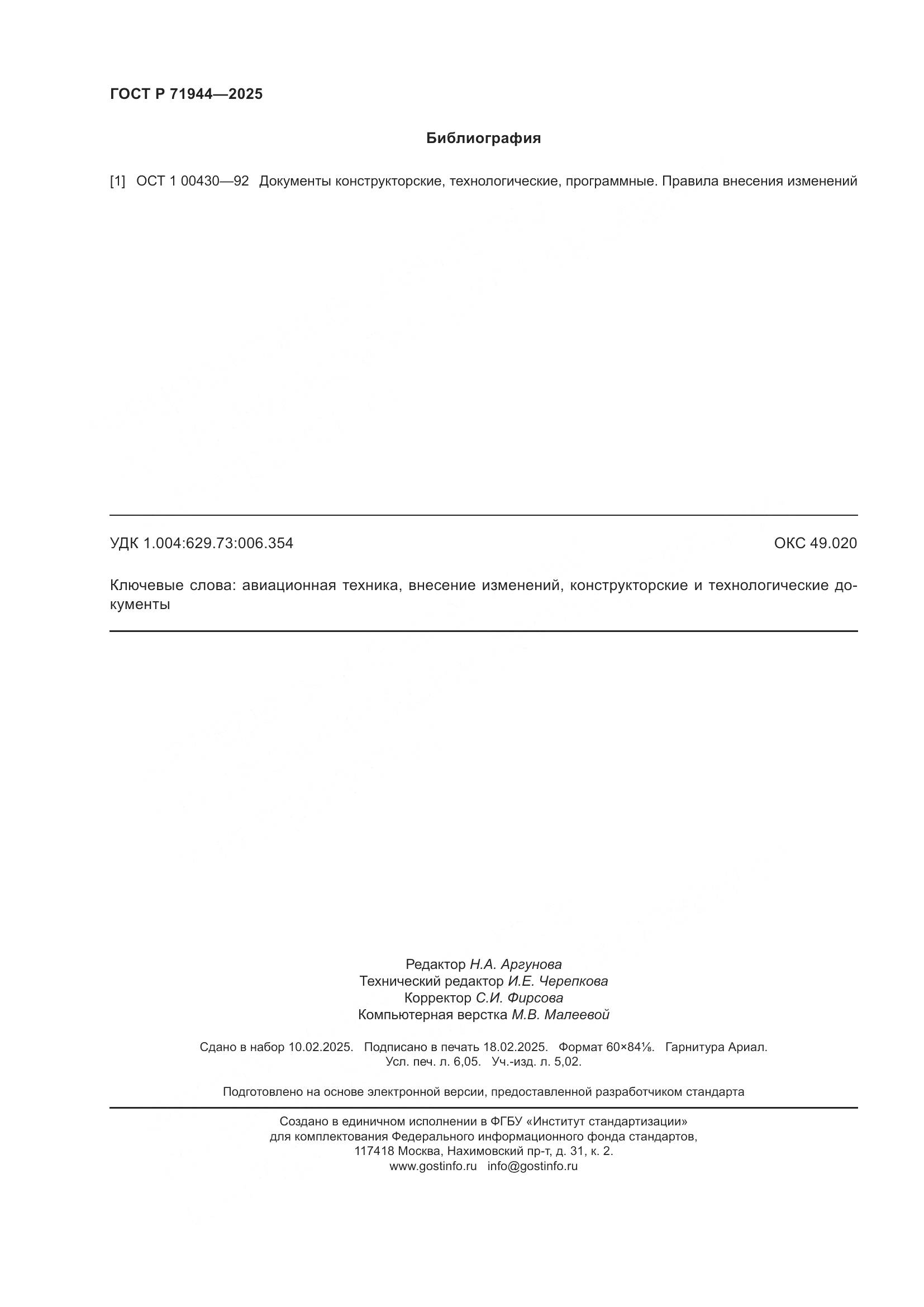 ГОСТ Р 71944-2025, страница 54