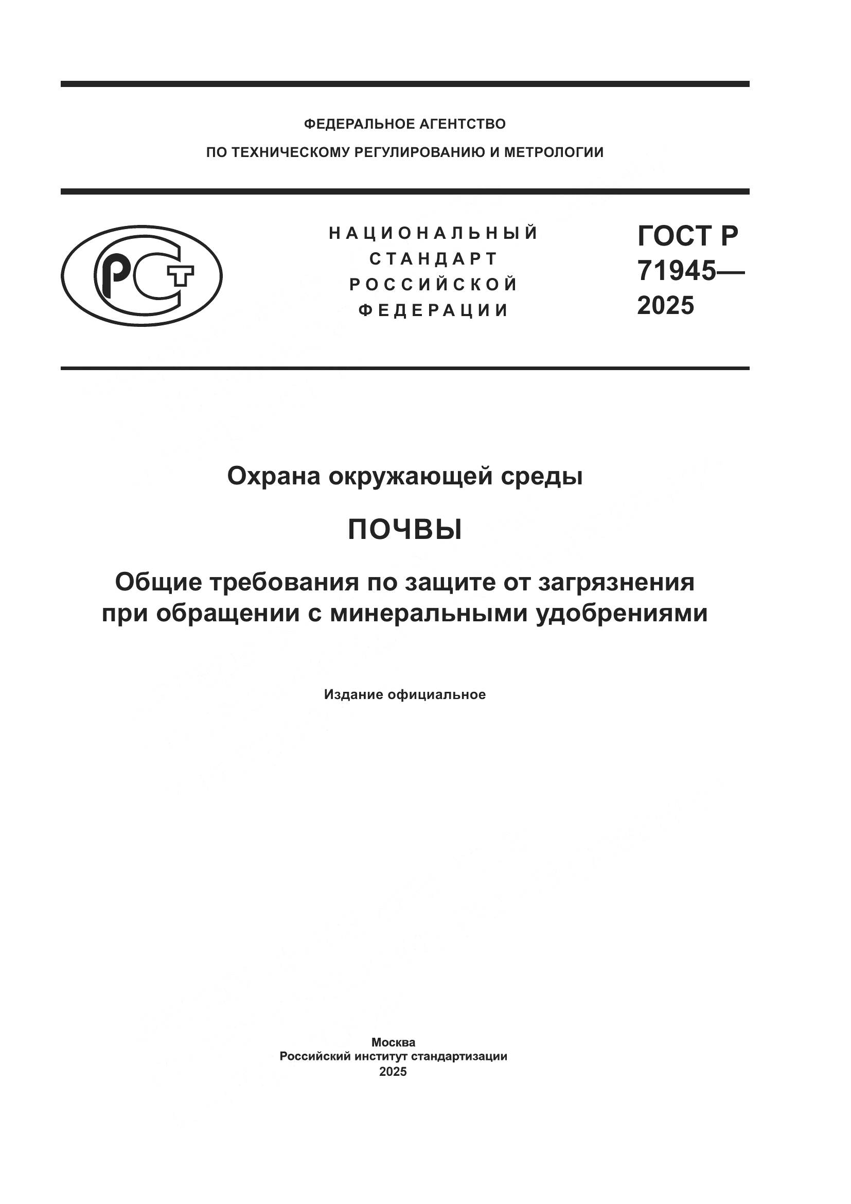 ГОСТ Р 71945-2025, страница 1