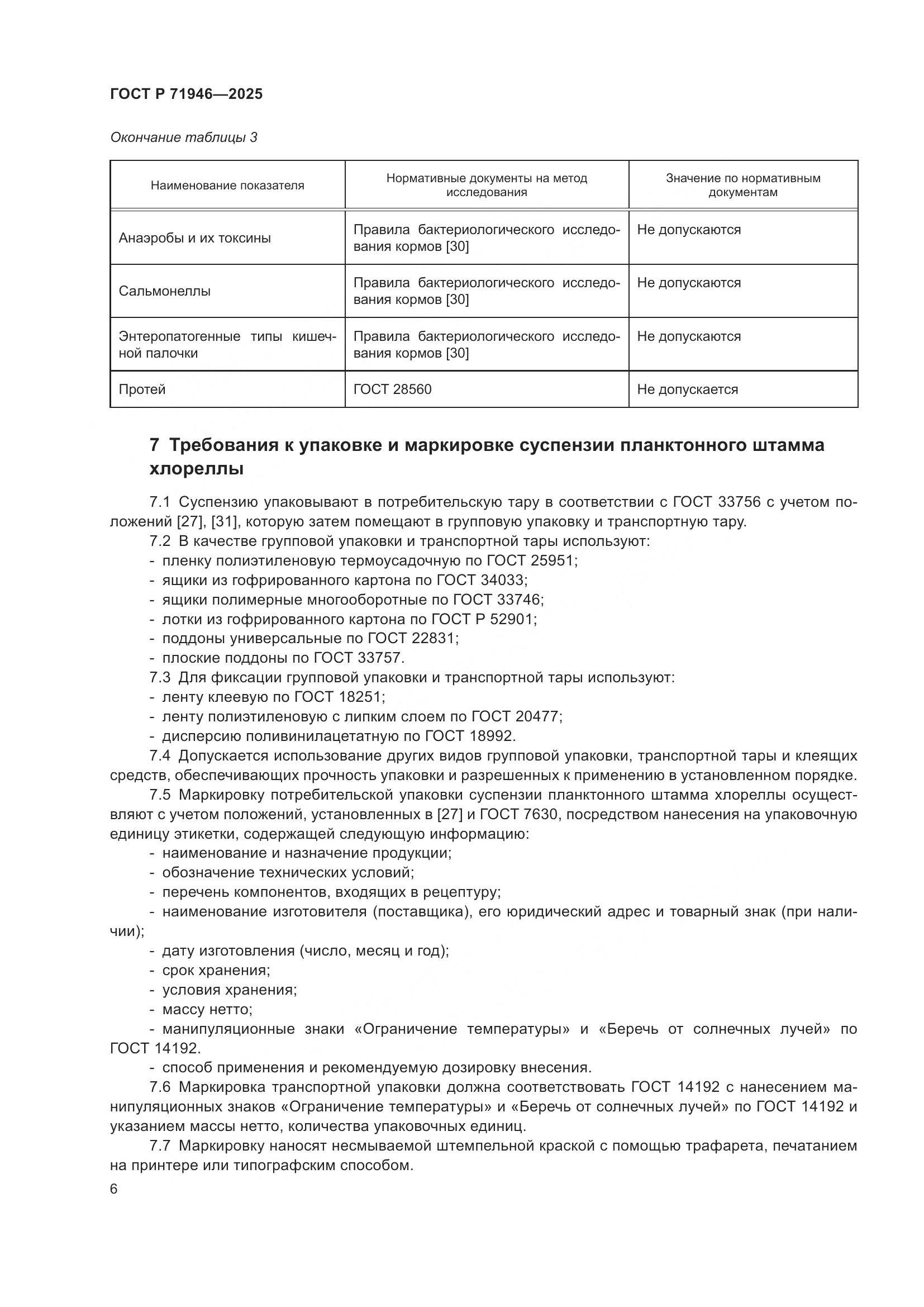 ГОСТ Р 71946-2025, страница 10