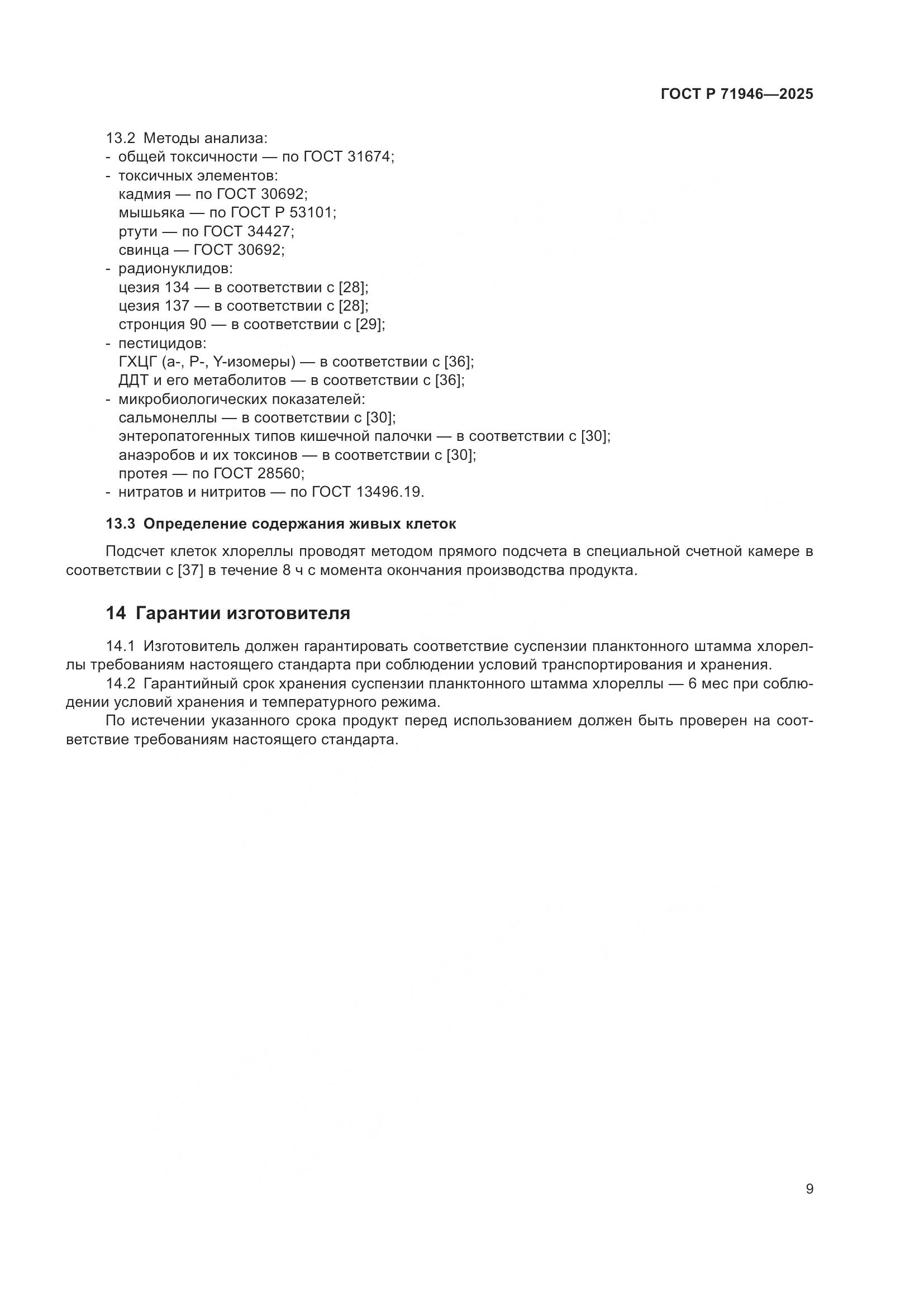 ГОСТ Р 71946-2025, страница 13