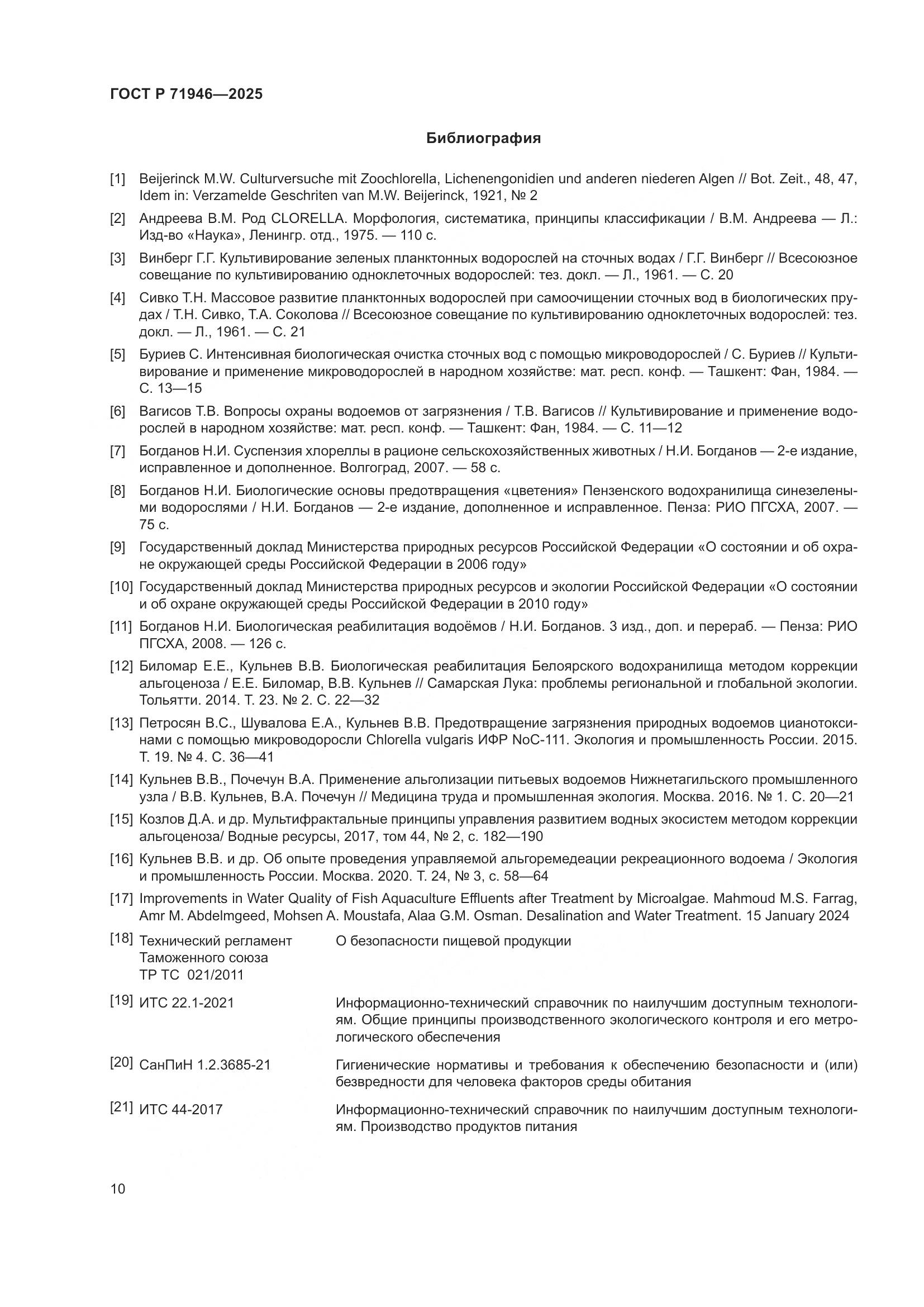 ГОСТ Р 71946-2025, страница 14