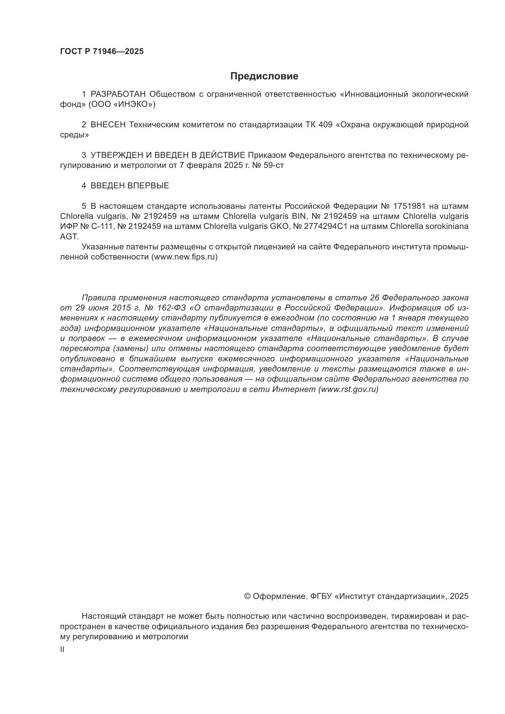 ГОСТ Р 71946-2025, страница 2