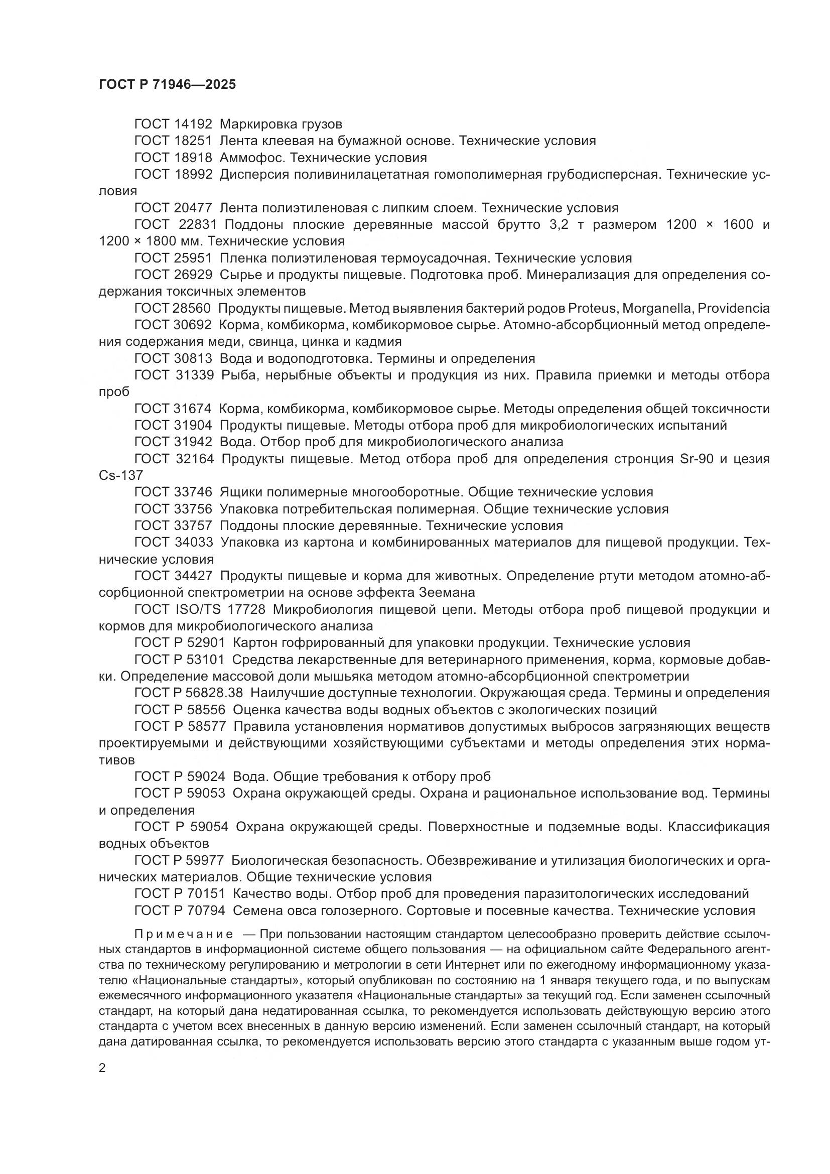 ГОСТ Р 71946-2025, страница 6