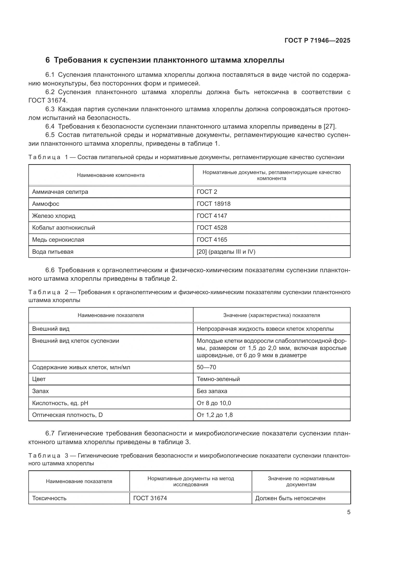 ГОСТ Р 71946-2025, страница 9