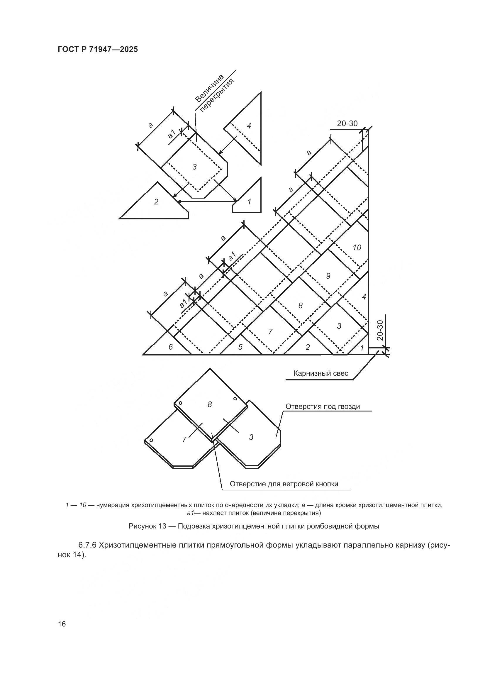 ГОСТ Р 71947-2025, страница 20