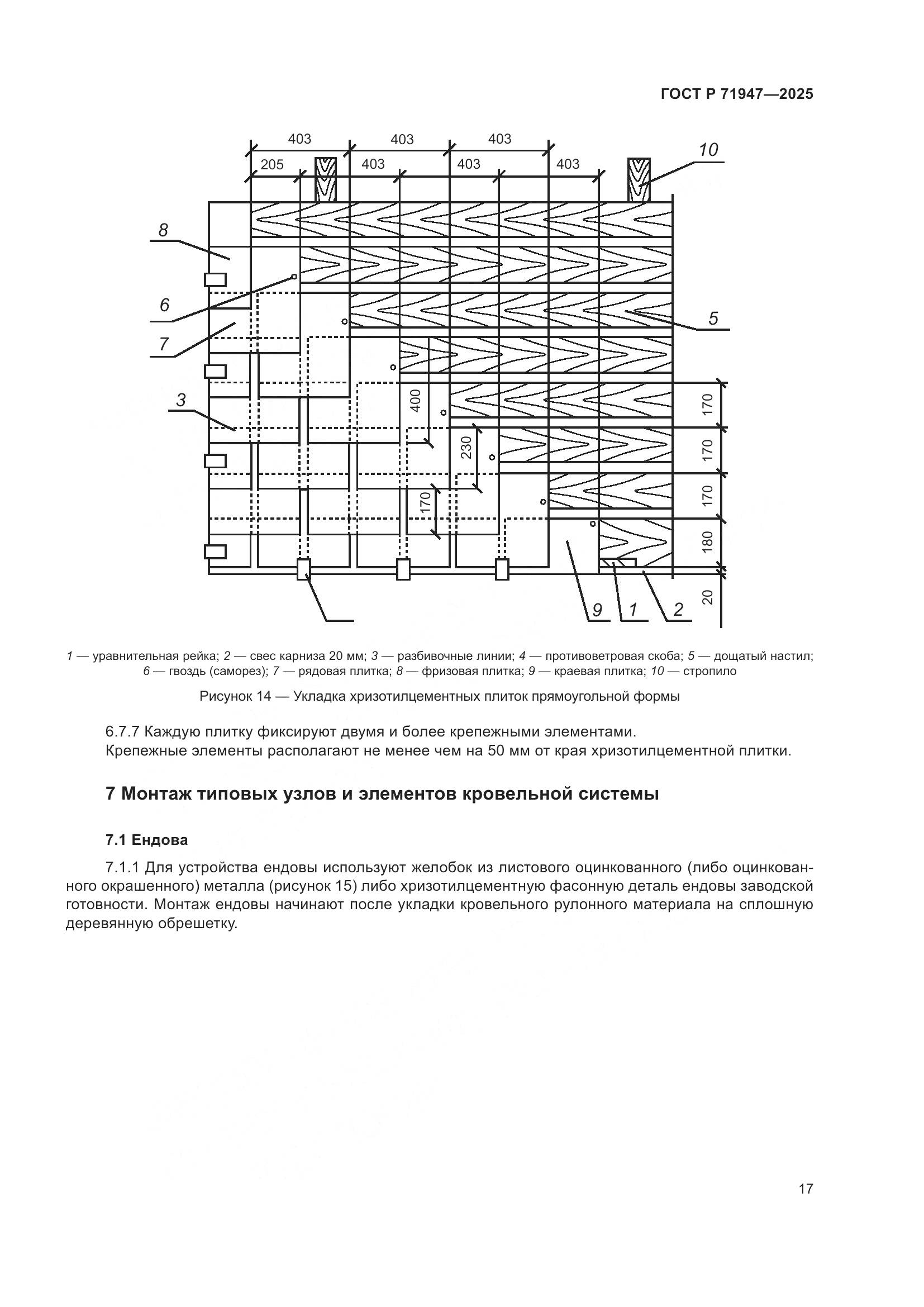 ГОСТ Р 71947-2025, страница 21