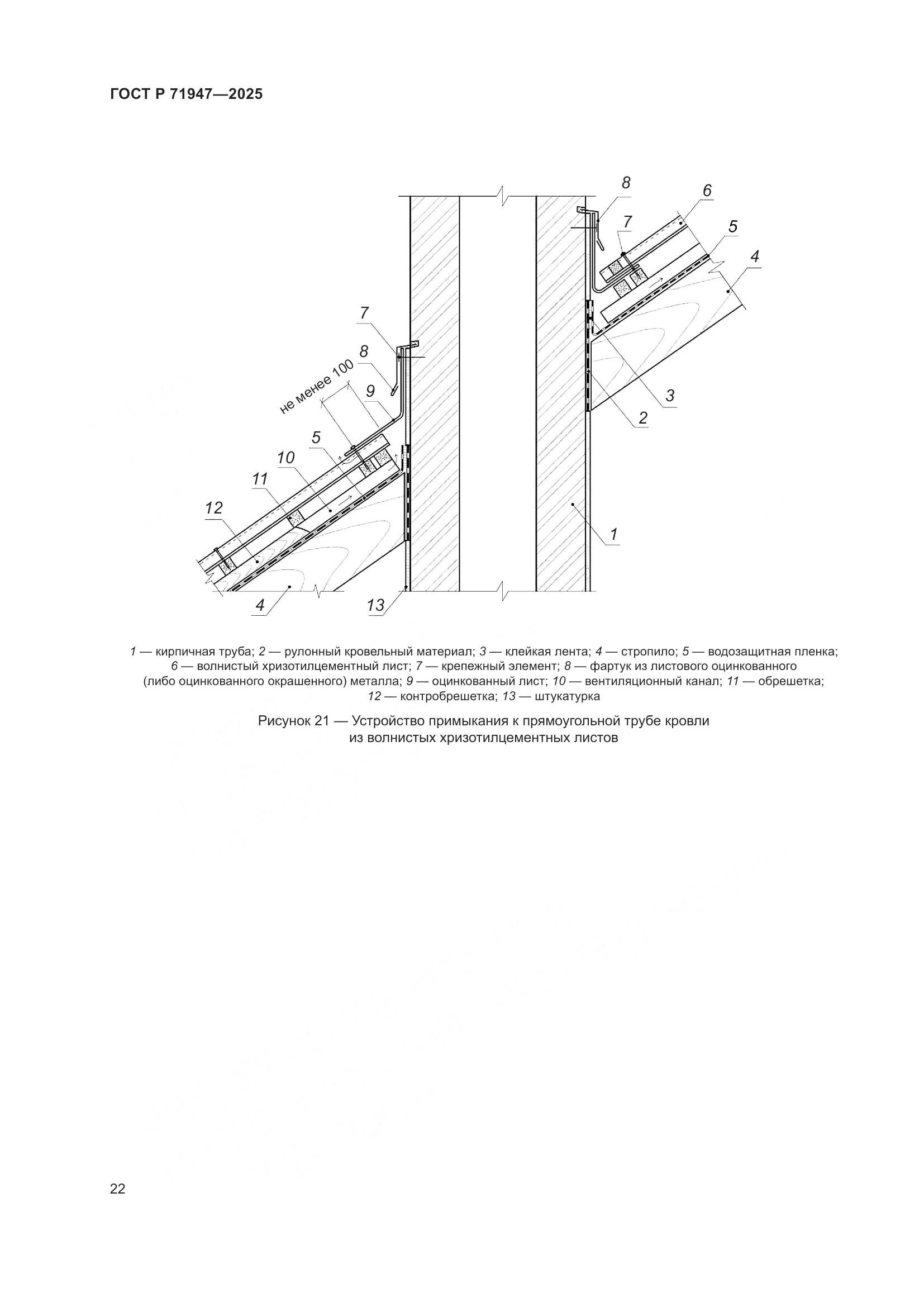ГОСТ Р 71947-2025, страница 26