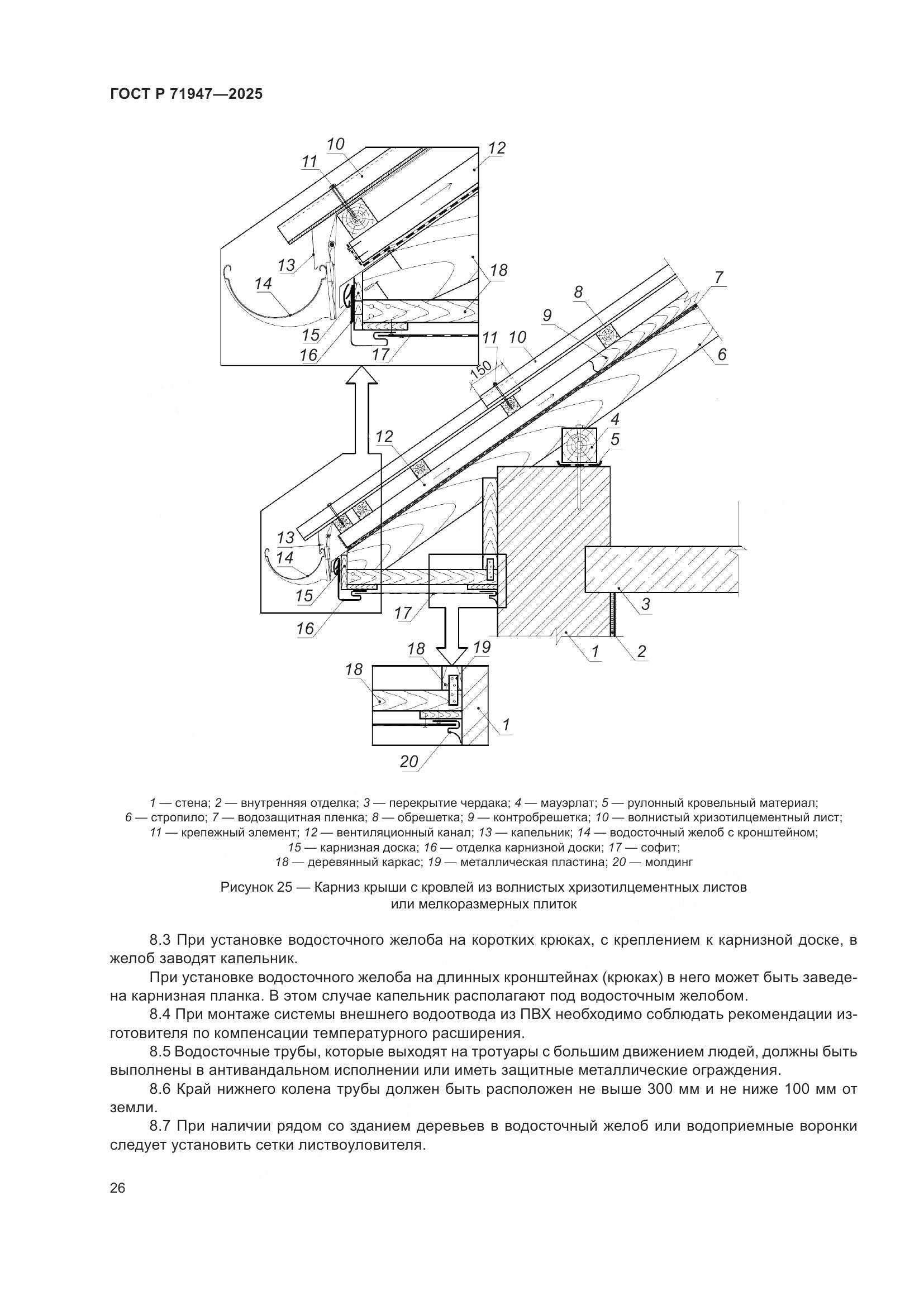 ГОСТ Р 71947-2025, страница 30