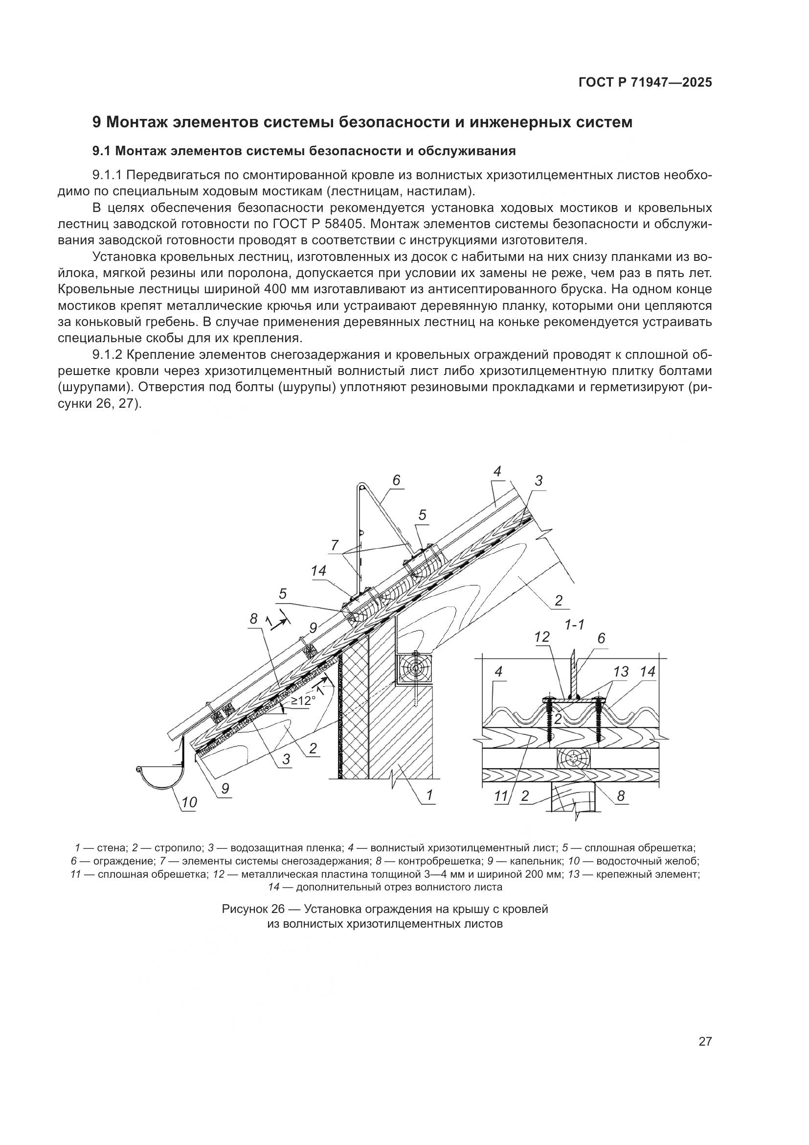 ГОСТ Р 71947-2025, страница 31