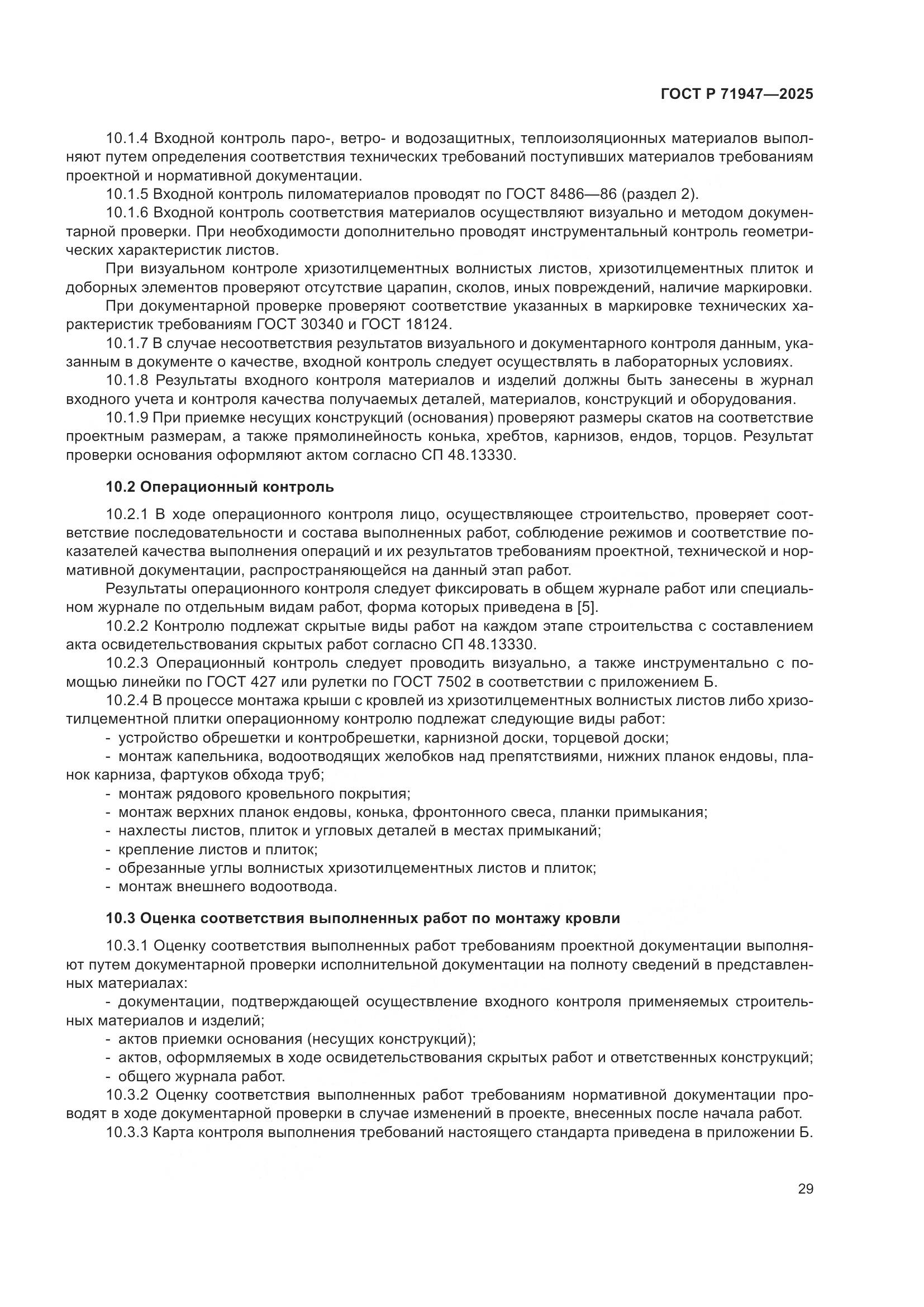 ГОСТ Р 71947-2025, страница 33