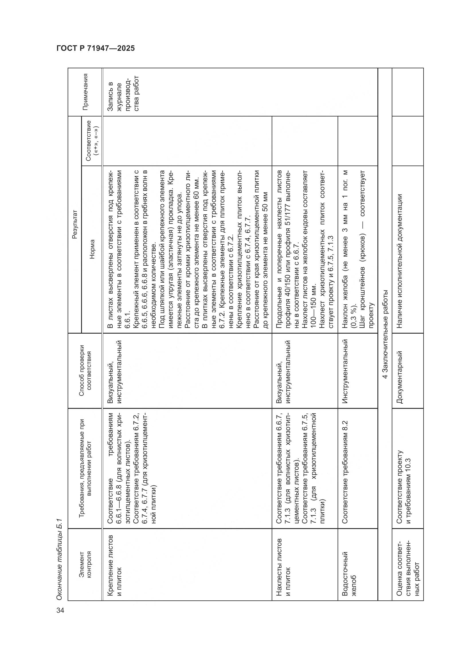 ГОСТ Р 71947-2025, страница 38
