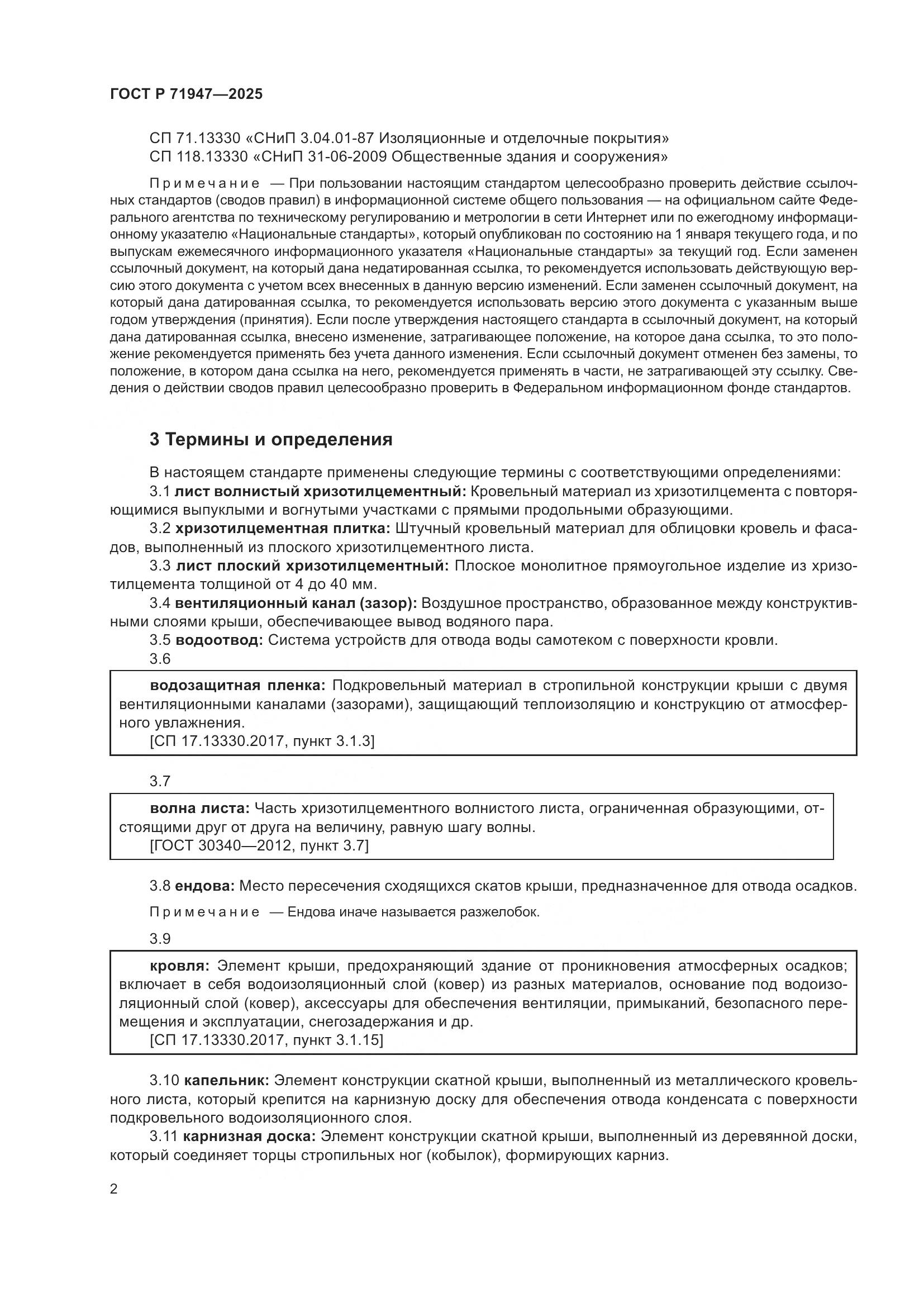 ГОСТ Р 71947-2025, страница 6