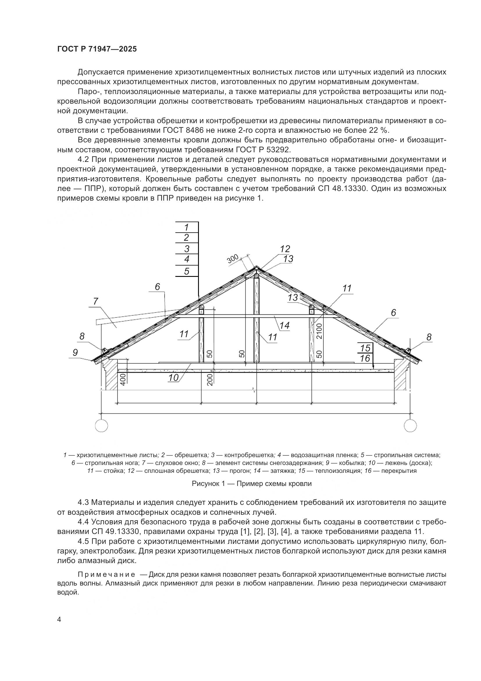 ГОСТ Р 71947-2025, страница 8
