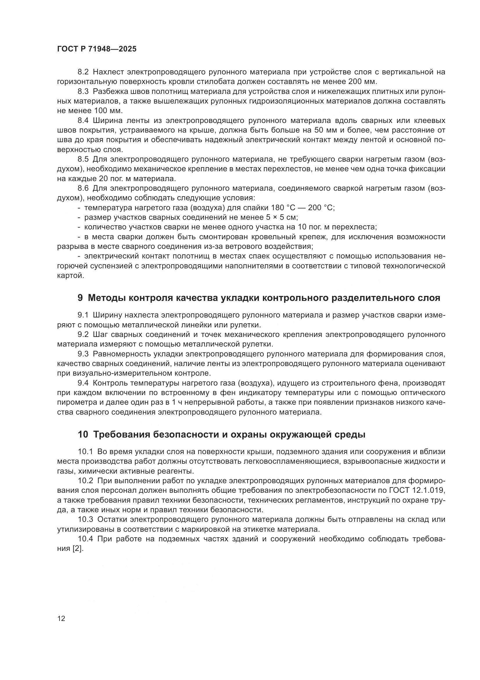 ГОСТ Р 71948-2025, страница 16