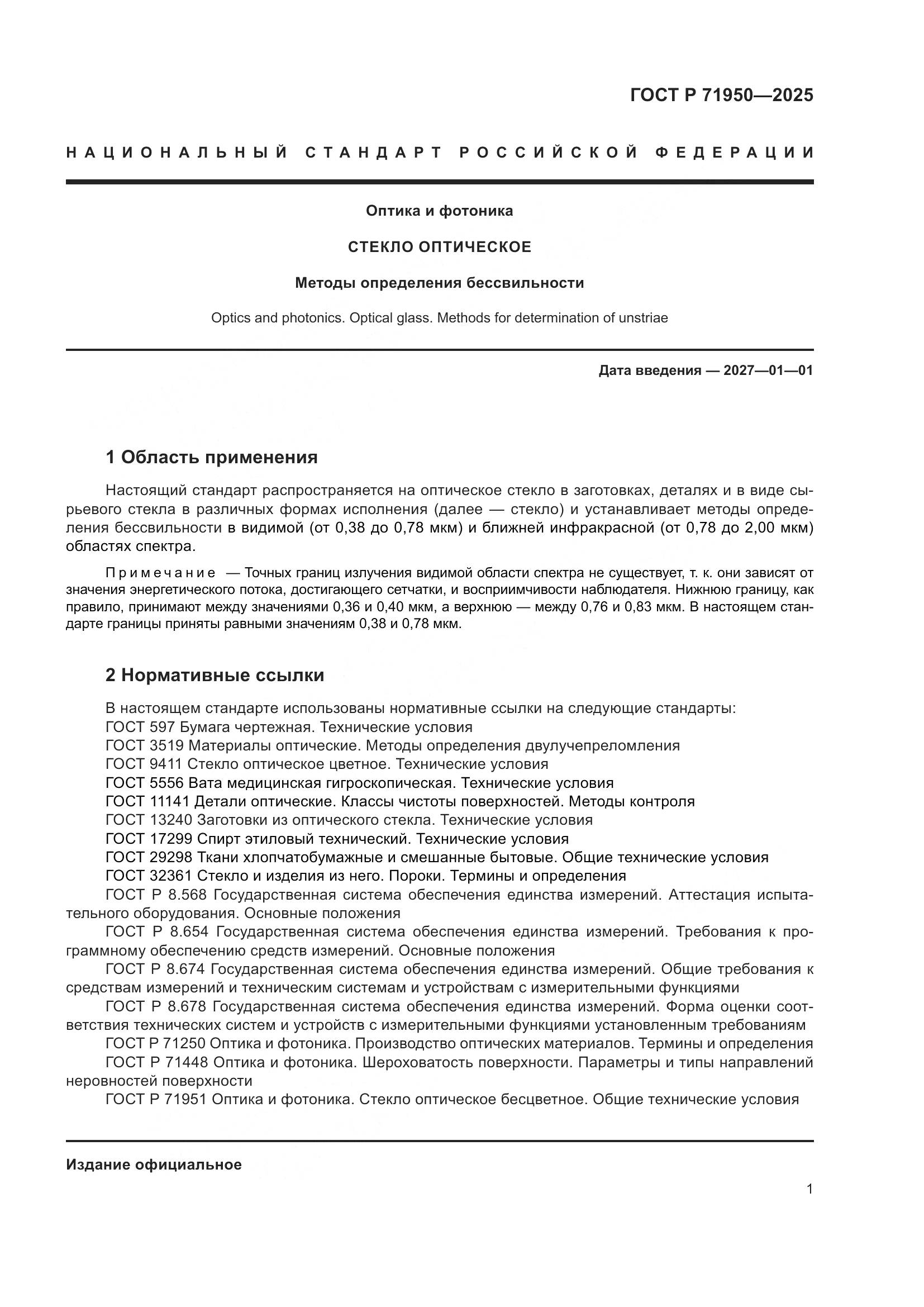 ГОСТ Р 71950-2025, страница 3