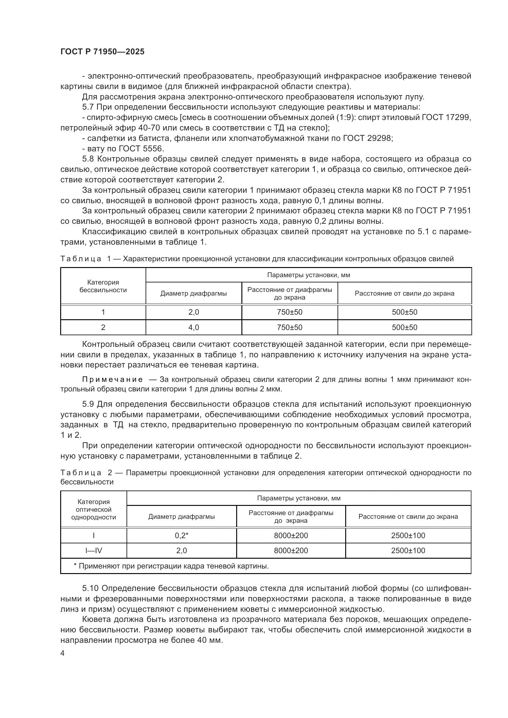 ГОСТ Р 71950-2025, страница 6