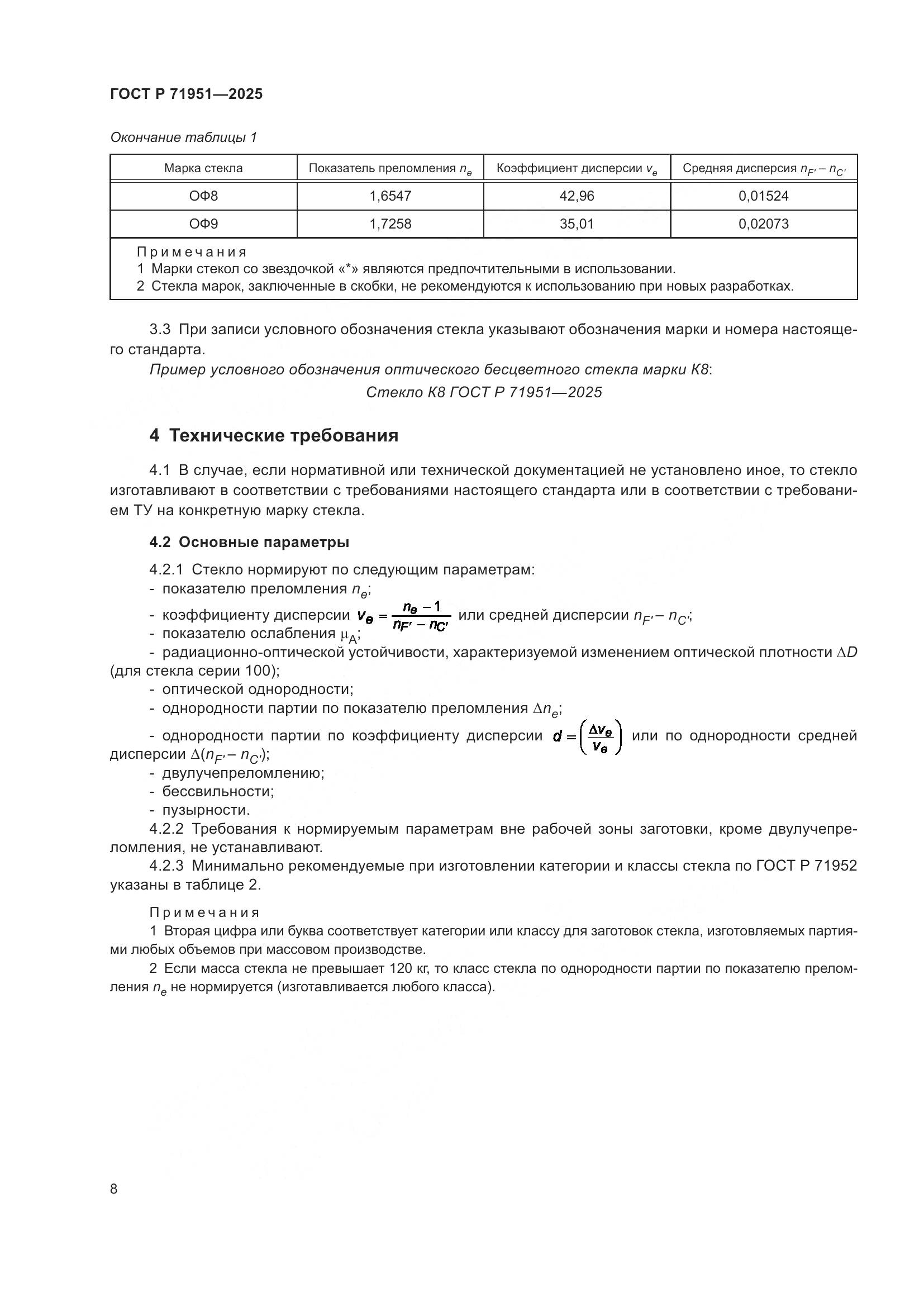 ГОСТ Р 71951-2025, страница 12
