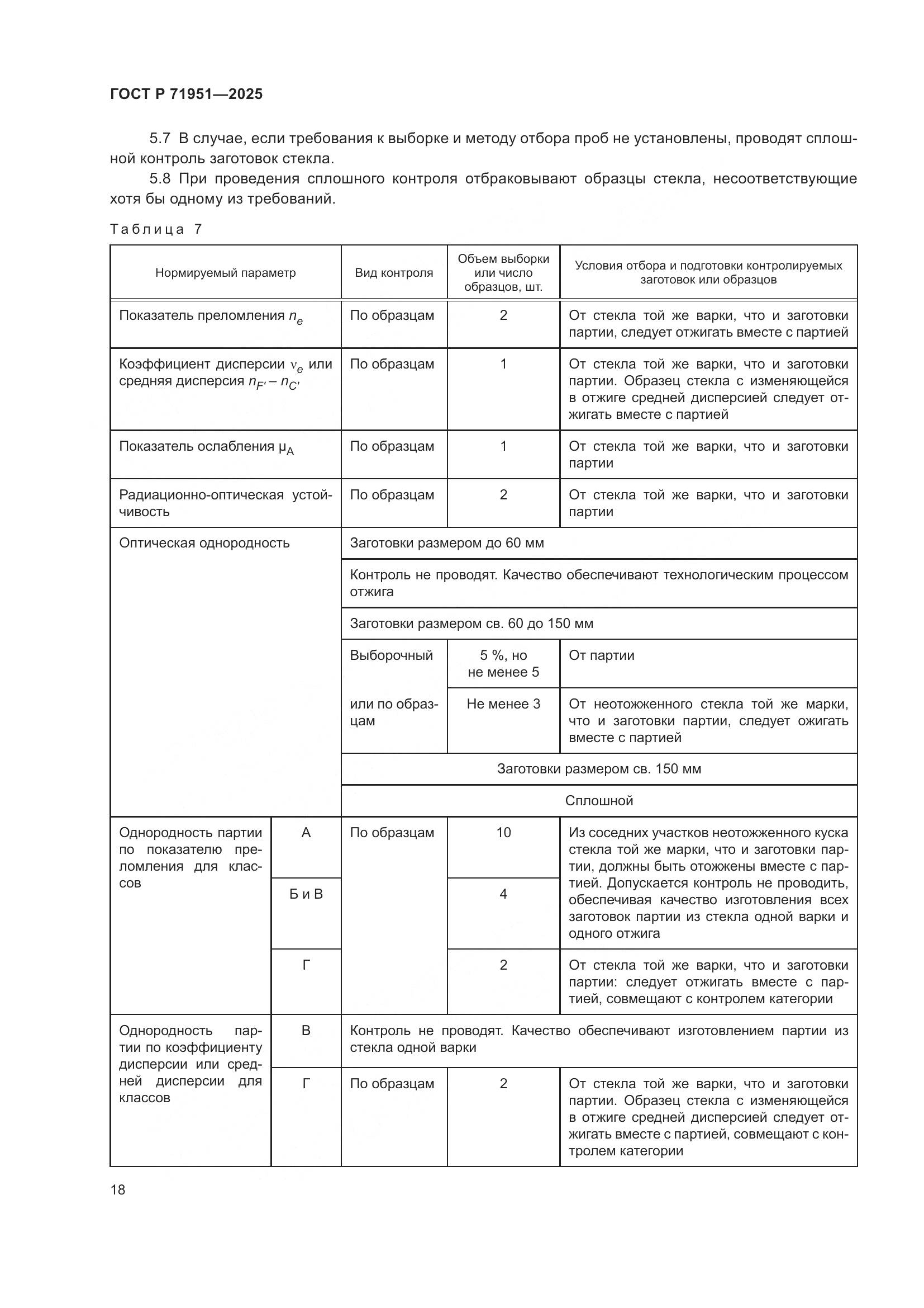 ГОСТ Р 71951-2025, страница 22