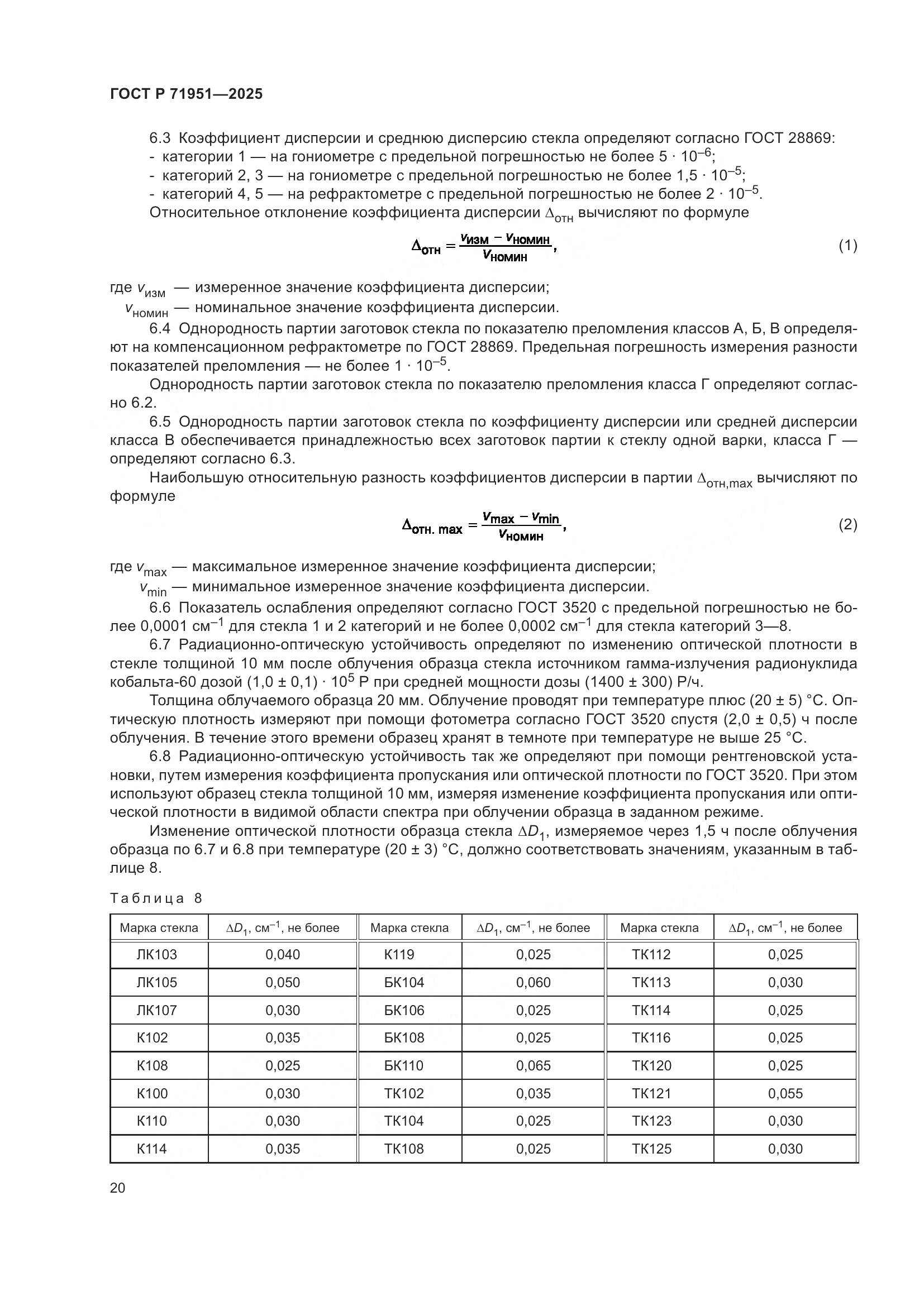 ГОСТ Р 71951-2025, страница 24
