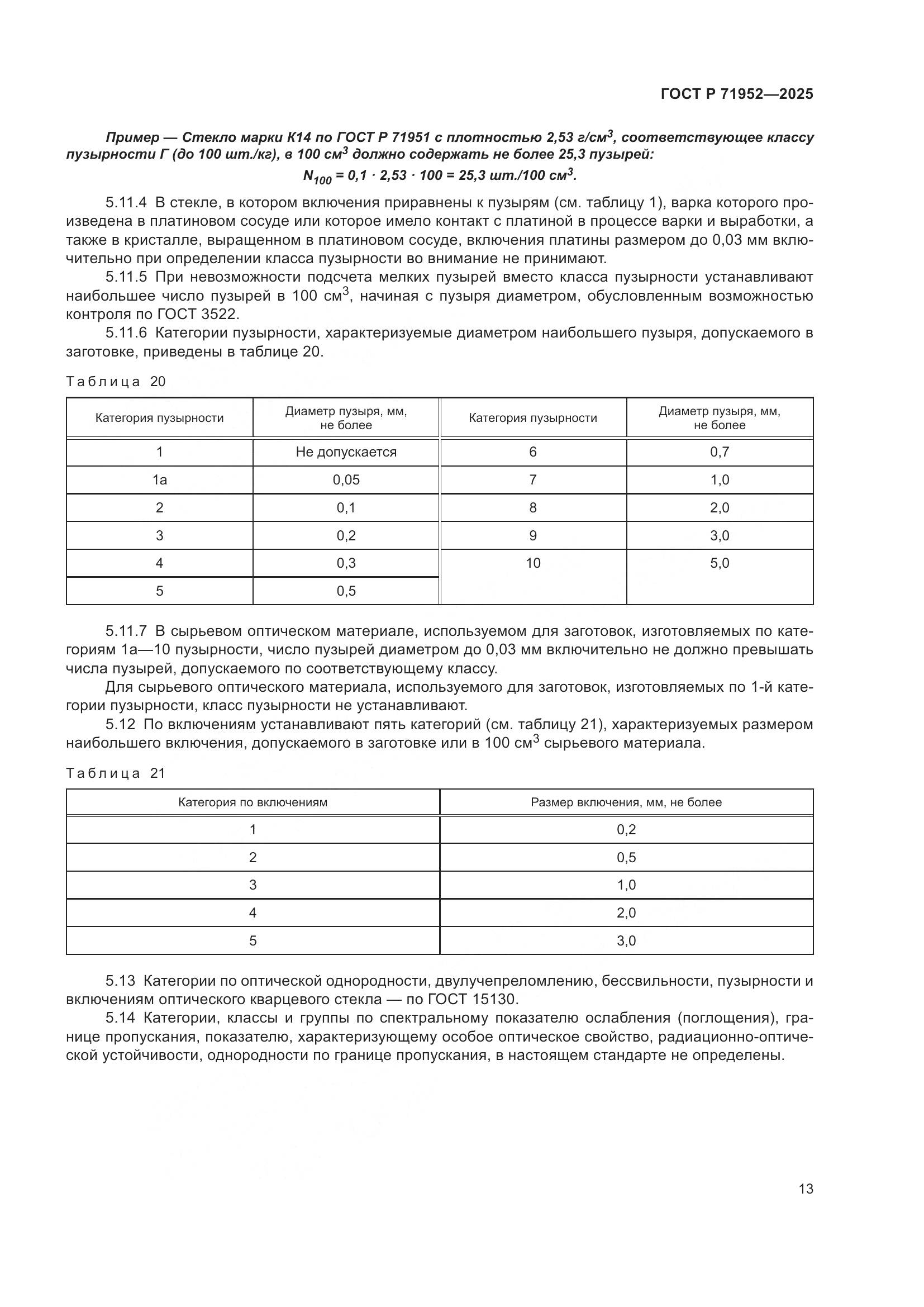 ГОСТ Р 71952-2025, страница 17