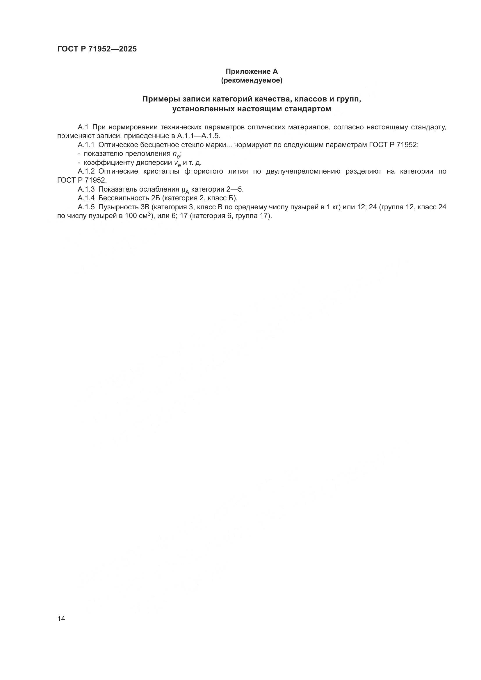 ГОСТ Р 71952-2025, страница 18