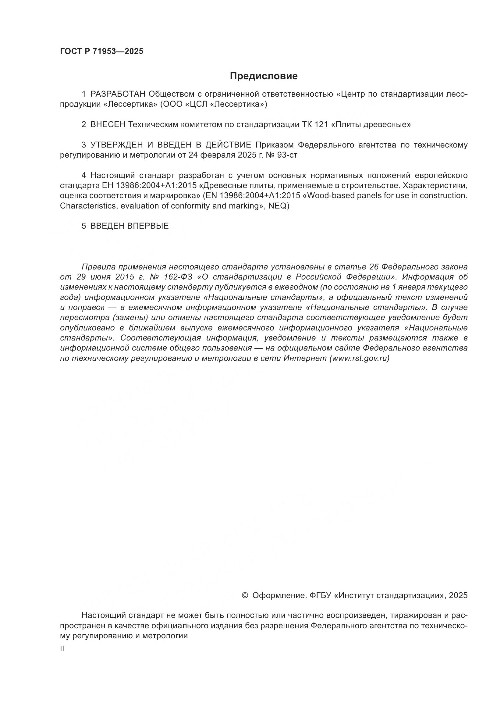 ГОСТ Р 71953-2025, страница 2