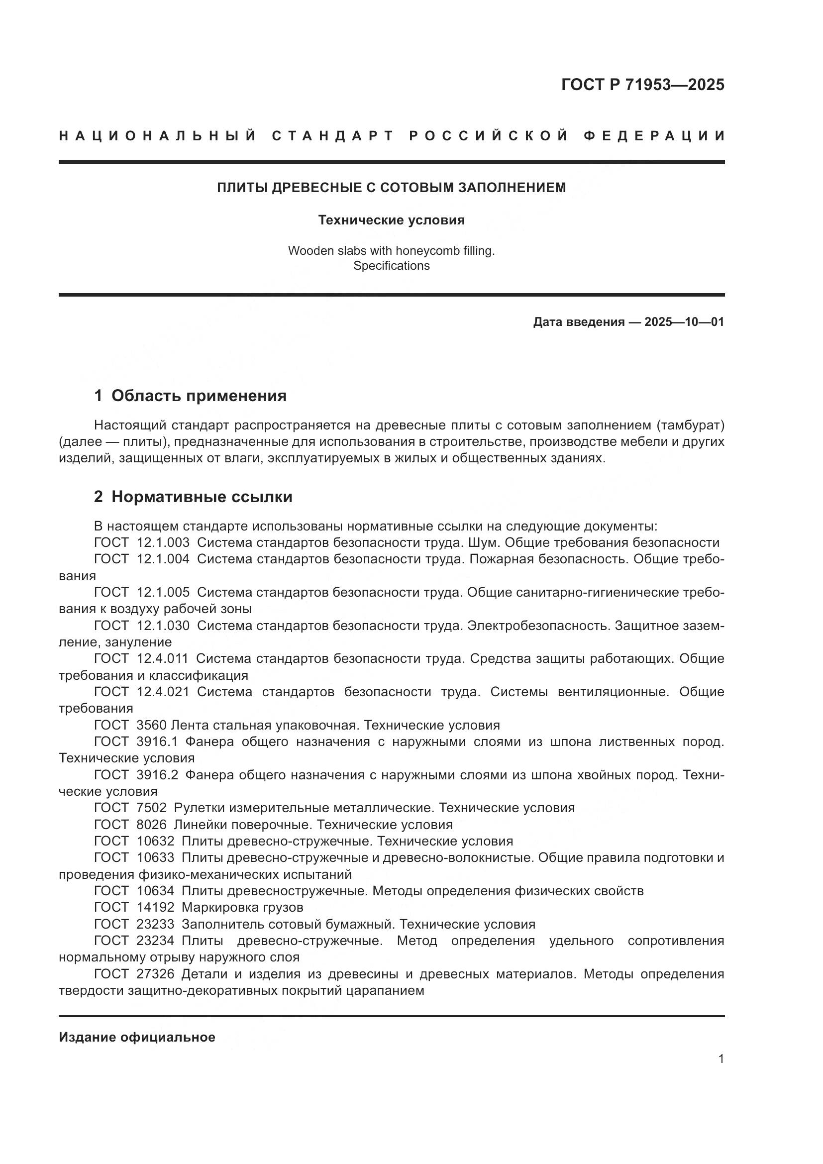 ГОСТ Р 71953-2025, страница 5