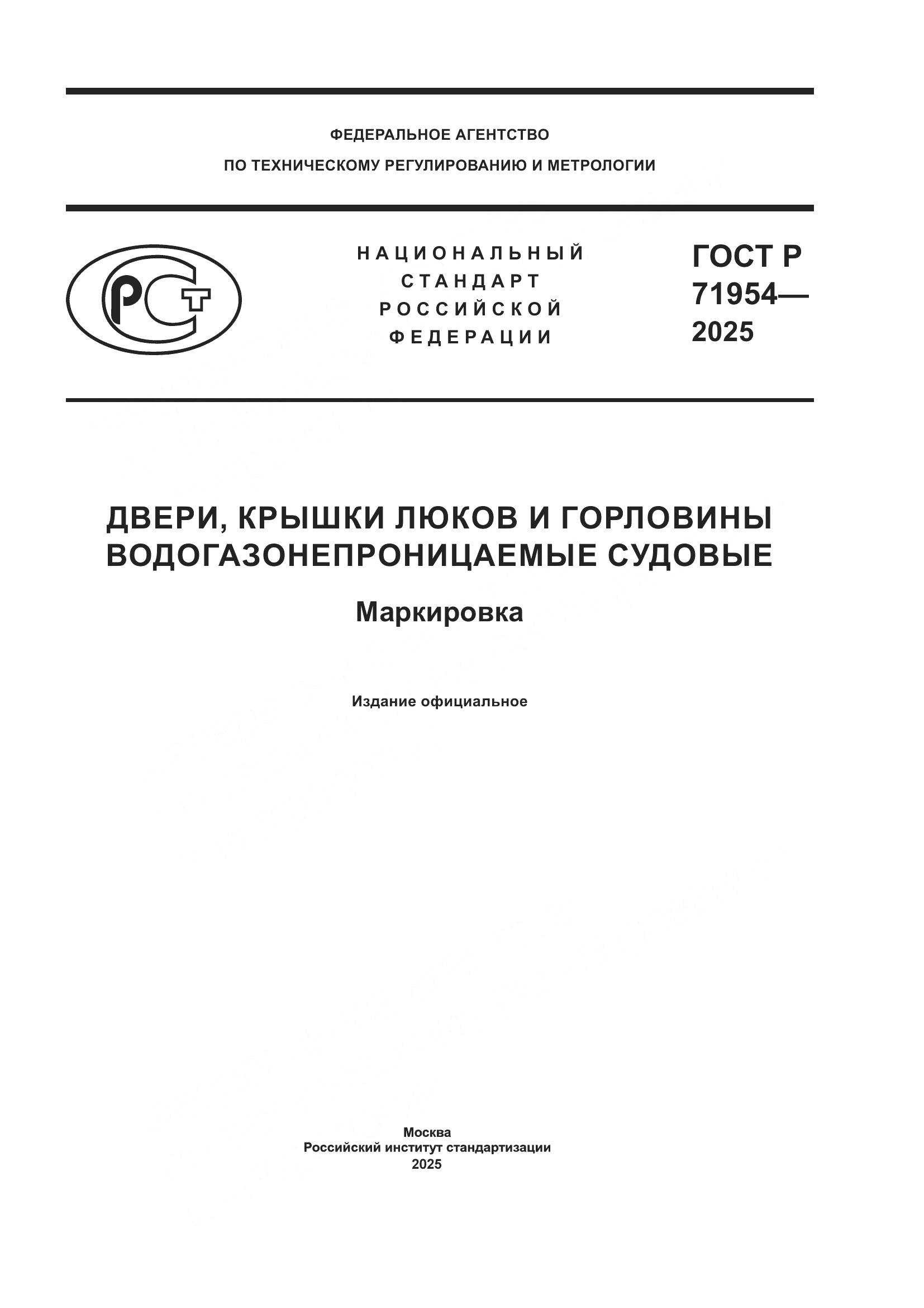 ГОСТ Р 71954-2025, страница 1